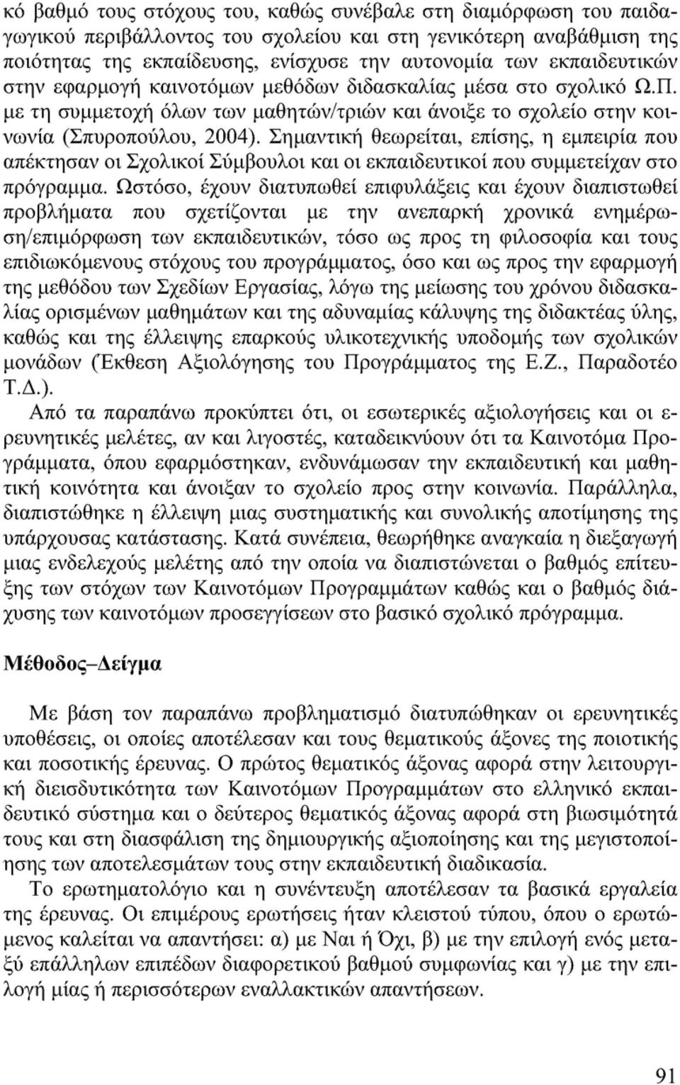 Σημαντική θεωρείται, επίσης, η εμπειρία που απέκτησαν οι Σχολικοί Σύμβουλοι και οι εκπαιδευτικοί που συμμετείχαν στο πρόγραμμα.