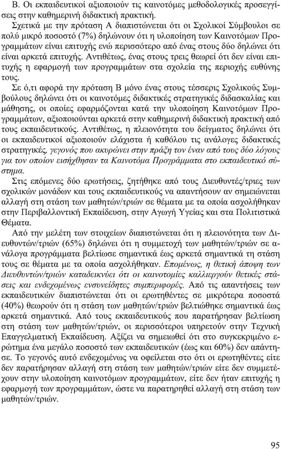 δηλώνει ότι είναι αρκετά επιτυχής. Αντιθέτως, ένας στους τρεις θεωρεί ότι δεν είναι επιτυχής η εφαρμογή των προγραμμάτων στα σχολεία της περιοχής ευθύνης τους.