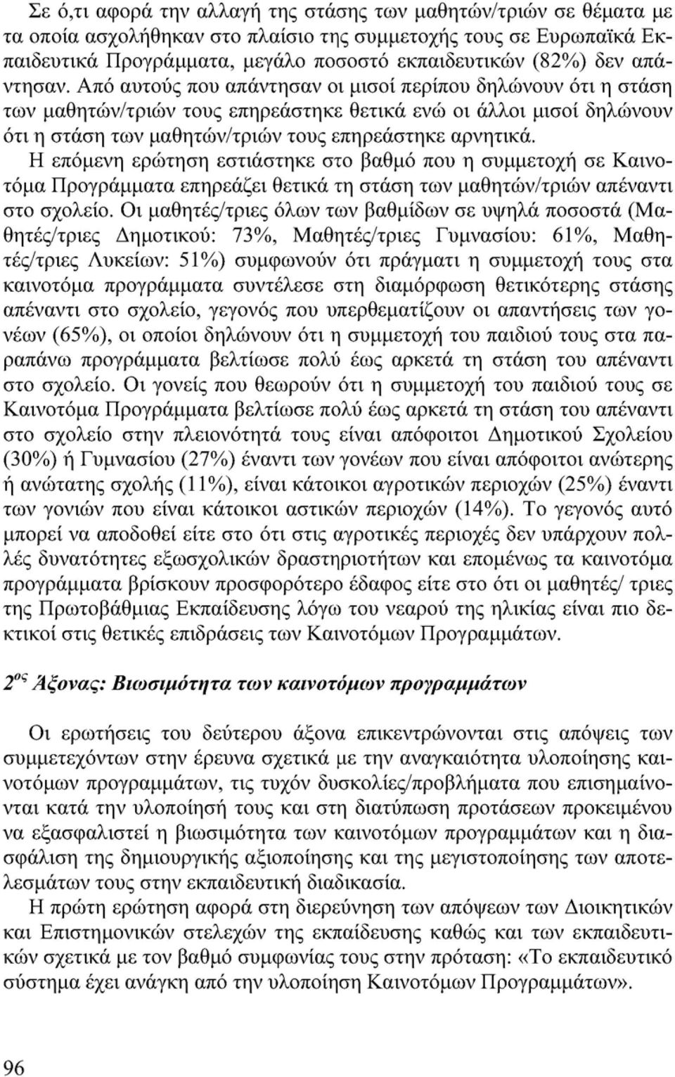 Η επόμενη ερώτηση εστιάστηκε στο βαθμό που η συμμετοχή σε Καινοτόμα Προγράμματα επηρεάζει θετικά τη στάση των μαθητών/τριών απέναντι στο σχολείο.