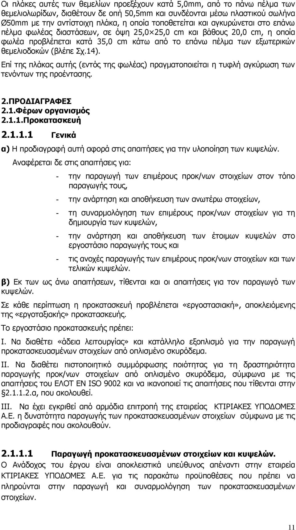 (βλέπε Σχ.14). Επί της πλάκας αυτής (εντός της φωλέας) πραγματοποιείται η τυφλή αγκύρωση των τενόντων της προέντασης. 2.ΠΡΟΔΙΑΓΡΑΦΕΣ 2.1.Φέρων οργανισμός 2.1.1.Προκατασκευή 2.1.1.1 Γενικά α) Η προδιαγραφή αυτή αφορά στις απαιτήσεις για την υλοποίηση των κυψελών.