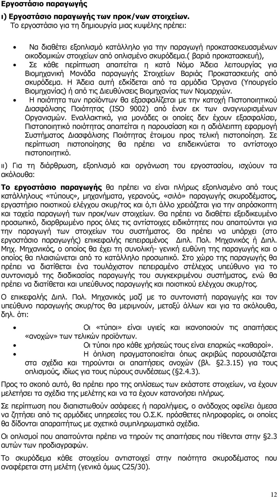 ( βαριά προκατασκευή), Σε κάθε περίπτωση απαιτείται η κατά Νόμο Άδεια λειτουργίας για Βιομηχανική Μονάδα παραγωγής Στοιχείων Βαριάς Προκατασκευής από σκυρόδεμα.