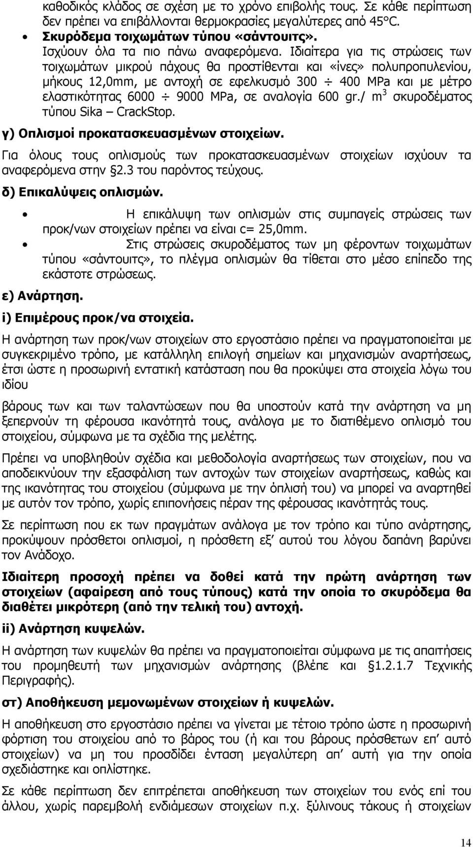 Ιδιαίτερα για τις στρώσεις των τοιχωμάτων μικρού πάχους θα προστίθενται και «ίνες» πολυπροπυλενίου, μήκους 12,0mm, με αντοχή σε εφελκυσμό 300 400 MPa και με μέτρο ελαστικότητας 6000 9000 MPa, σε