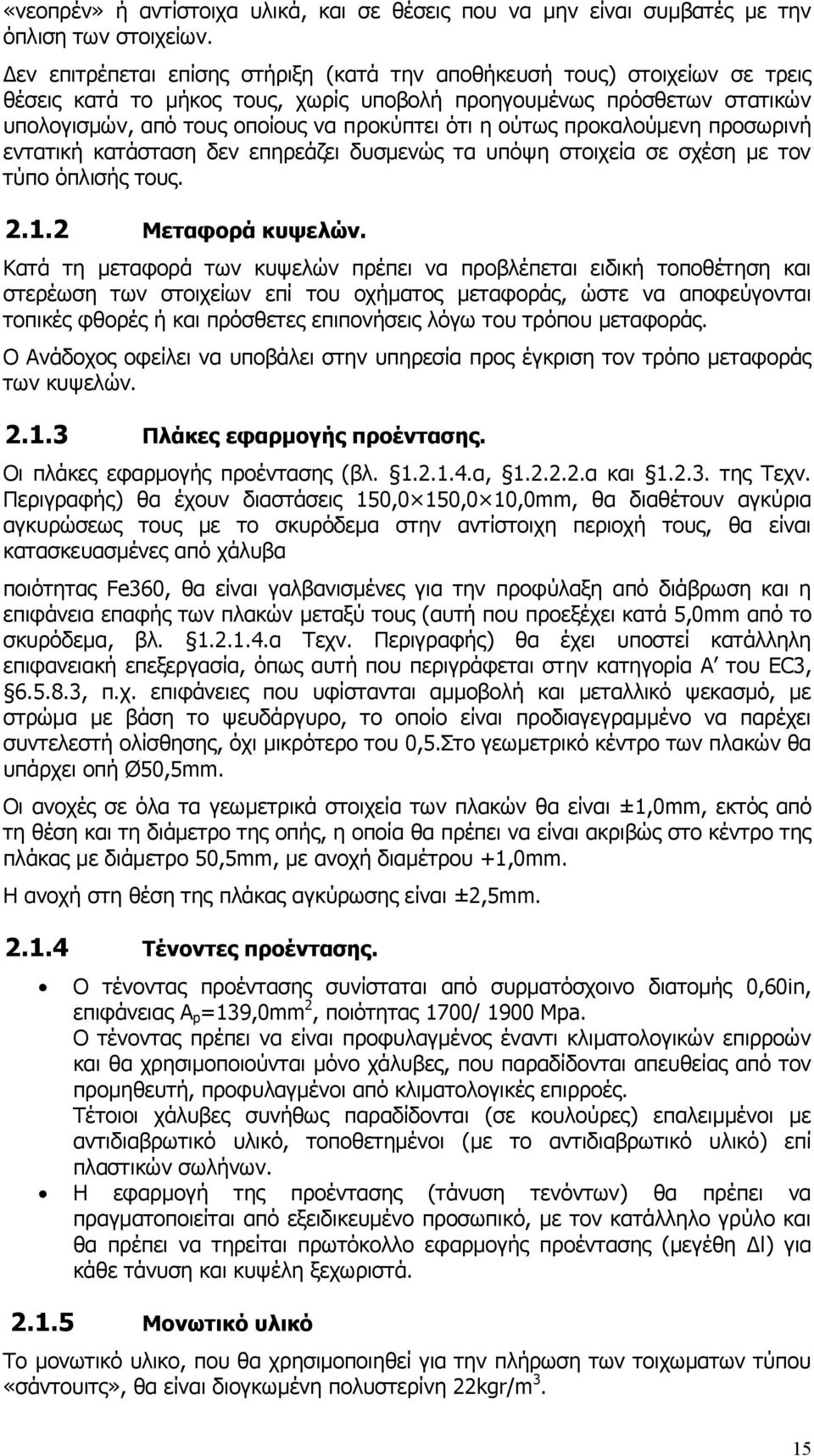 ούτως προκαλούμενη προσωρινή εντατική κατάσταση δεν επηρεάζει δυσμενώς τα υπόψη στοιχεία σε σχέση με τον τύπο όπλισής τους. 2.1.2 Μεταφορά κυψελών.