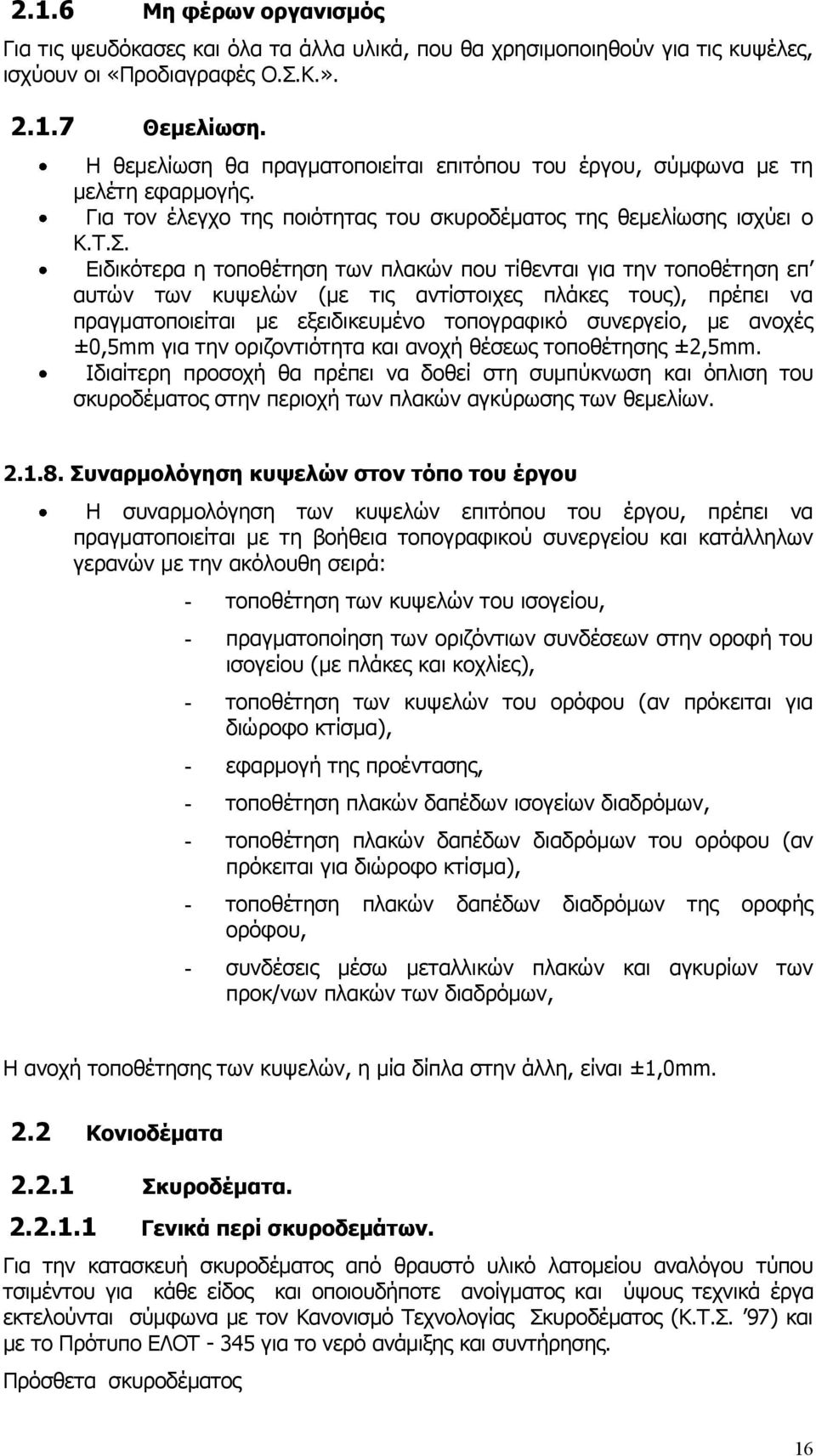 Ειδικότερα η τοποθέτηση των πλακών που τίθενται για την τοποθέτηση επ αυτών των κυψελών (με τις αντίστοιχες πλάκες τους), πρέπει να πραγματοποιείται με εξειδικευμένο τοπογραφικό συνεργείο, με ανοχές