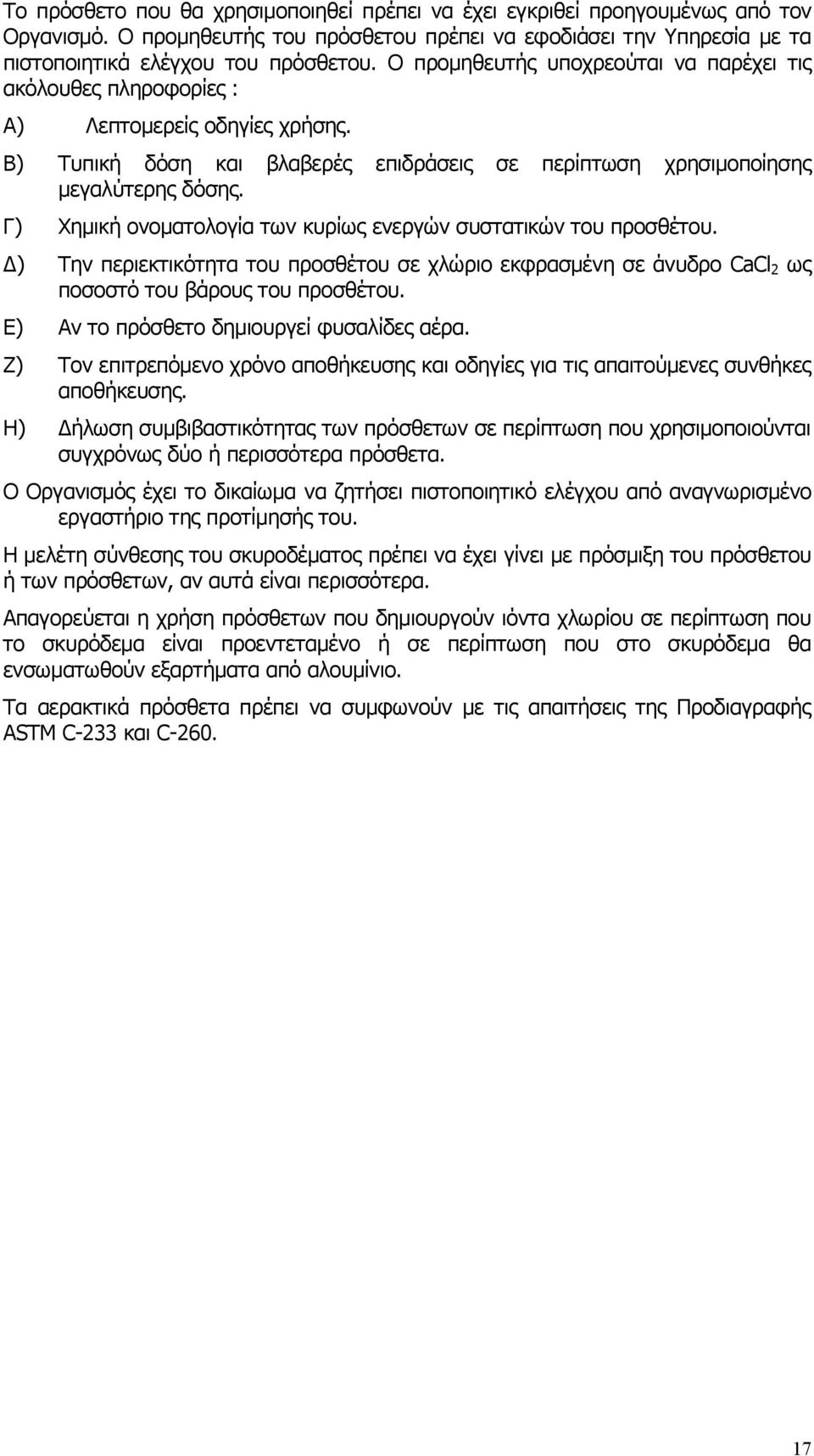 Γ) Χημική ονοματολογία των κυρίως ενεργών συστατικών του προσθέτου. Δ) Την περιεκτικότητα του προσθέτου σε χλώριο εκφρασμένη σε άνυδρο CaCl 2 ως ποσοστό του βάρους του προσθέτου.