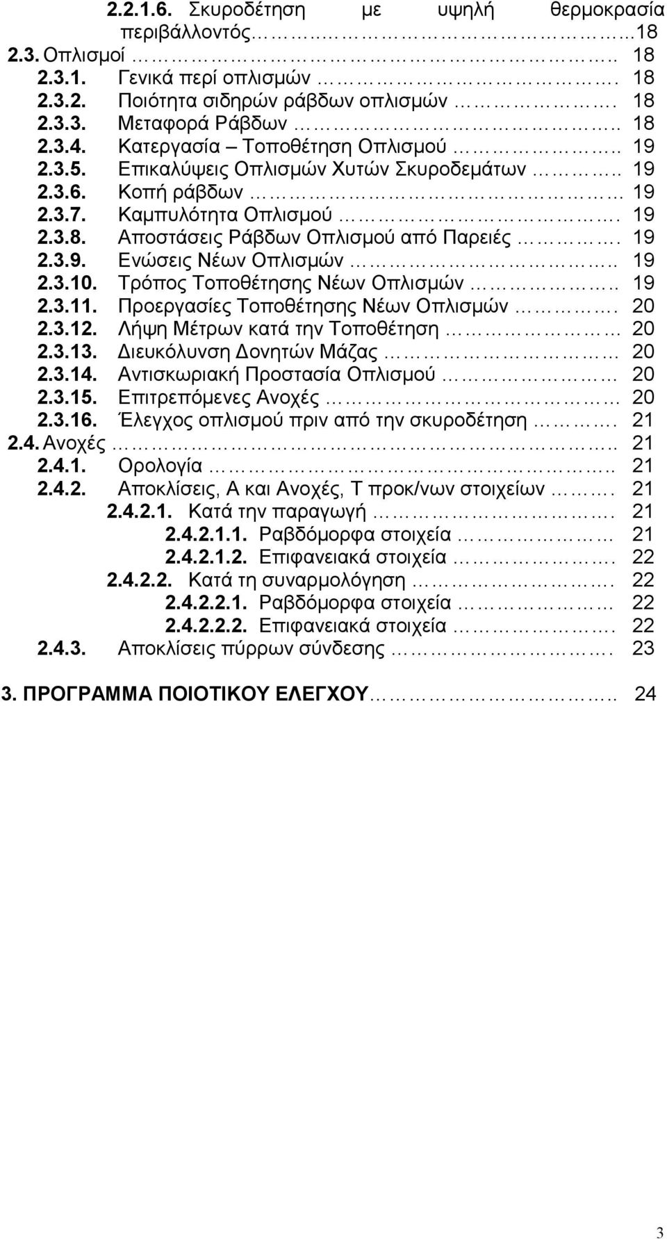 . 19 2.3.10. Τρόπος Τοποθέτησης Νέων Οπλισμών.. 19 2.3.11. Προεργασίες Τοποθέτησης Νέων Οπλισμών. 20 2.3.12. Λήψη Μέτρων κατά την Τοποθέτηση 20 2.3.13. Διευκόλυνση Δονητών Μάζας 20 2.3.14.