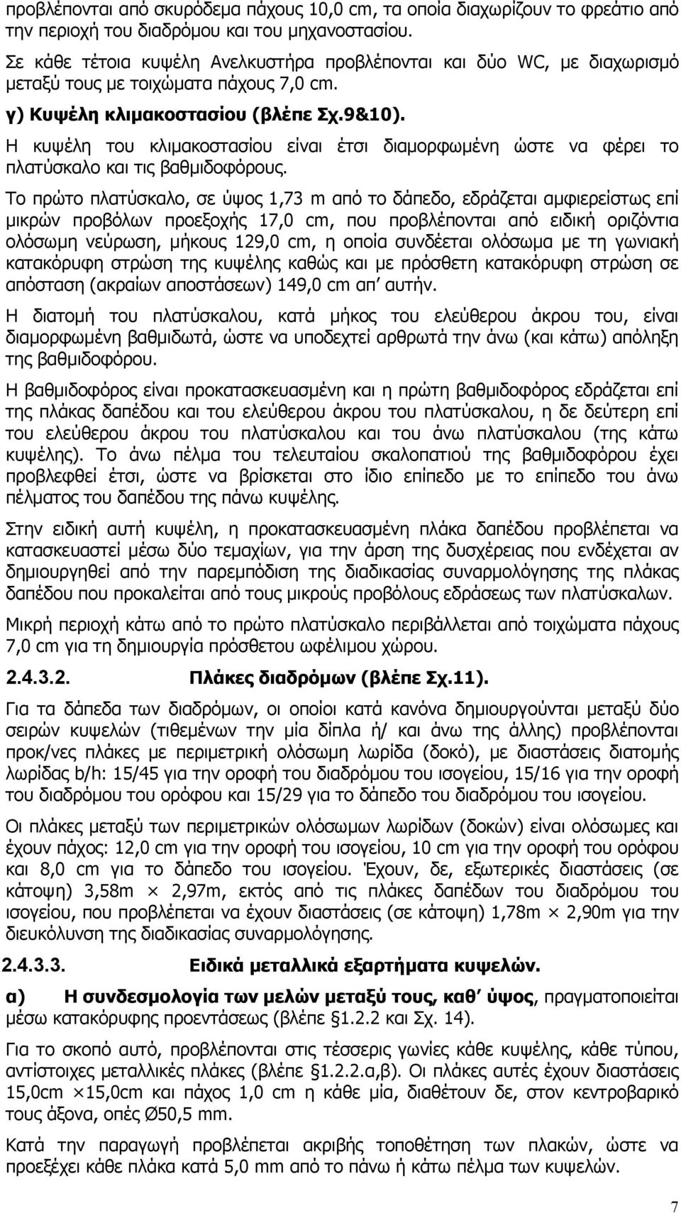 Η κυψέλη του κλιμακοστασίου είναι έτσι διαμορφωμένη ώστε να φέρει το πλατύσκαλο και τις βαθμιδοφόρους.