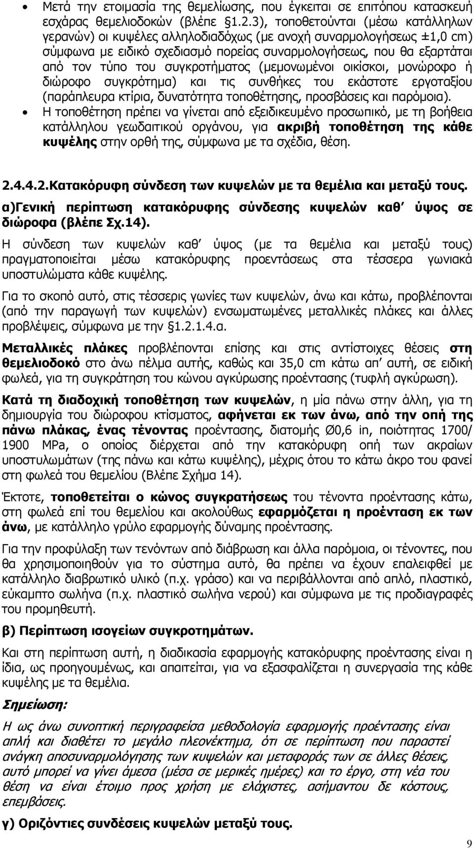 συγκροτήματος (μεμονωμένοι οικίσκοι, μονώροφο ή διώροφο συγκρότημα) και τις συνθήκες του εκάστοτε εργοταξίου (παράπλευρα κτίρια, δυνατότητα τοποθέτησης, προσβάσεις και παρόμοια).