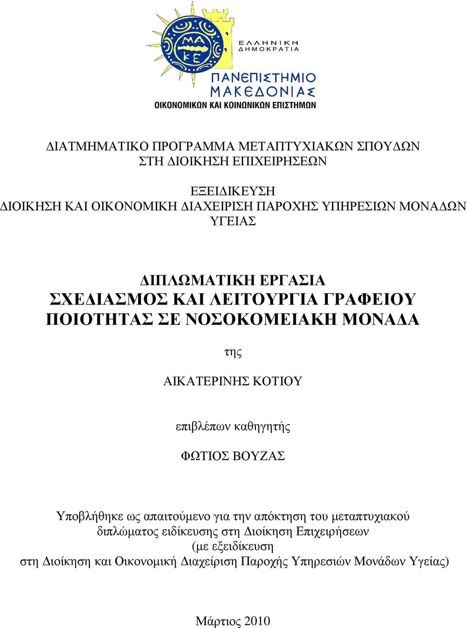 επιβλέπων καθηγητής ΦΤΙΟΣ ΒΟΥΖΑΣ Υποβλήθηκε ως απαιτούµενο για την απόκτηση του µεταπτυχιακού διπλώµατος ειδίκευσης