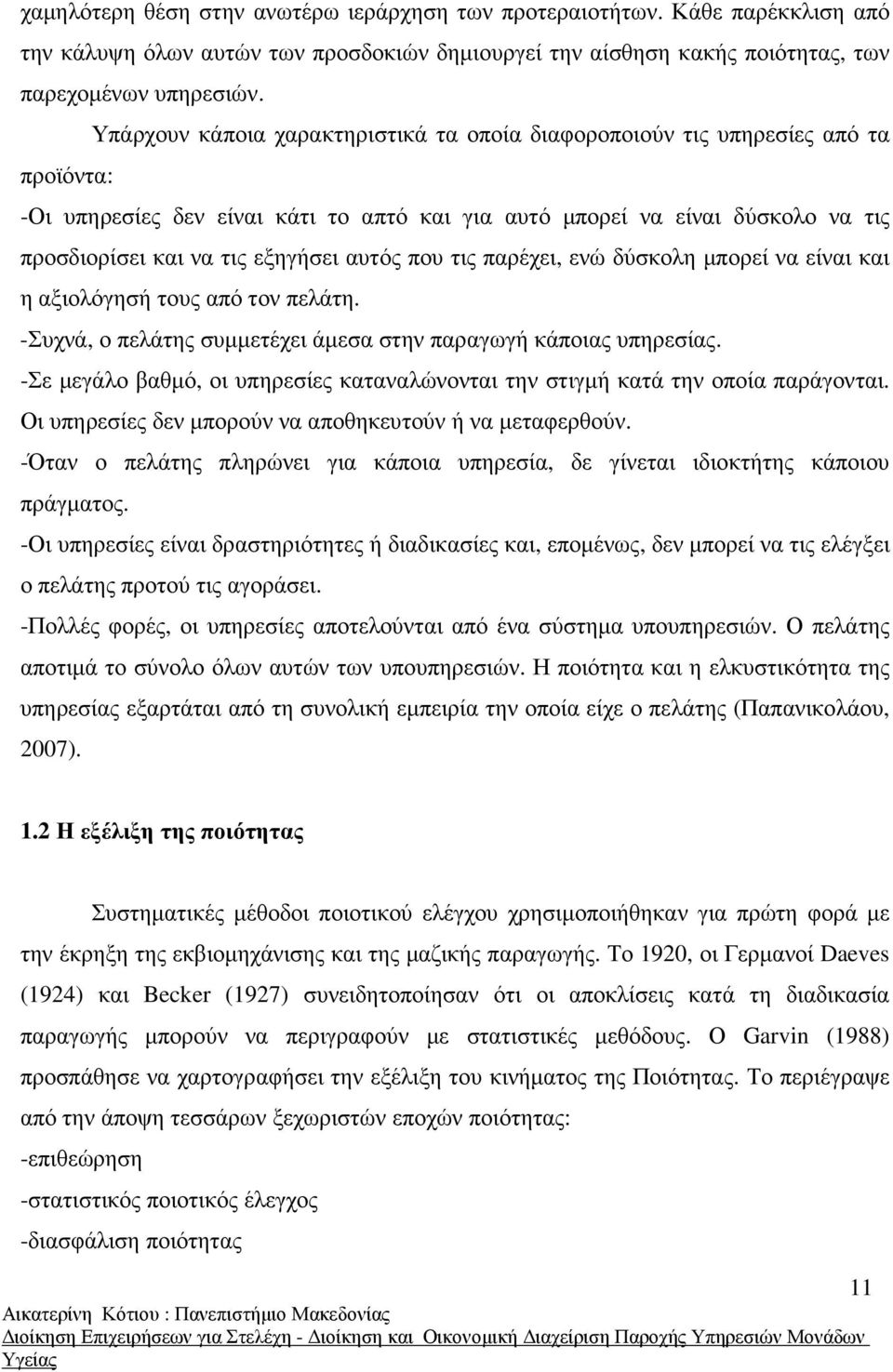 αυτός που τις παρέχει, ενώ δύσκολη µπορεί να είναι και η αξιολόγησή τους από τον πελάτη. -Συχνά, ο πελάτης συµµετέχει άµεσα στην παραγωγή κάποιας υπηρεσίας.