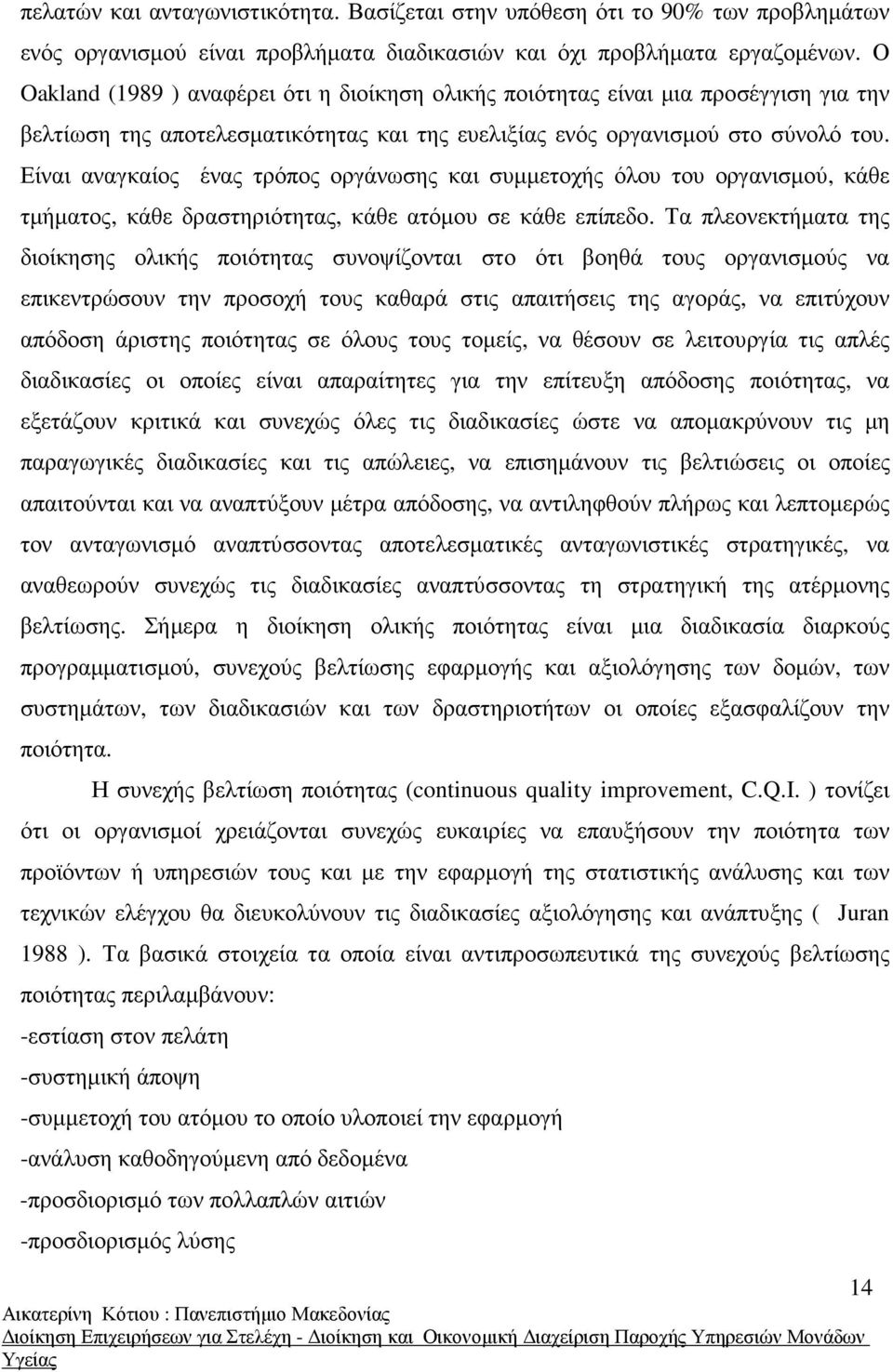 Είναι αναγκαίος ένας τρόπος οργάνωσης και συµµετοχής όλου του οργανισµού, κάθε τµήµατος, κάθε δραστηριότητας, κάθε ατόµου σε κάθε επίπεδο.