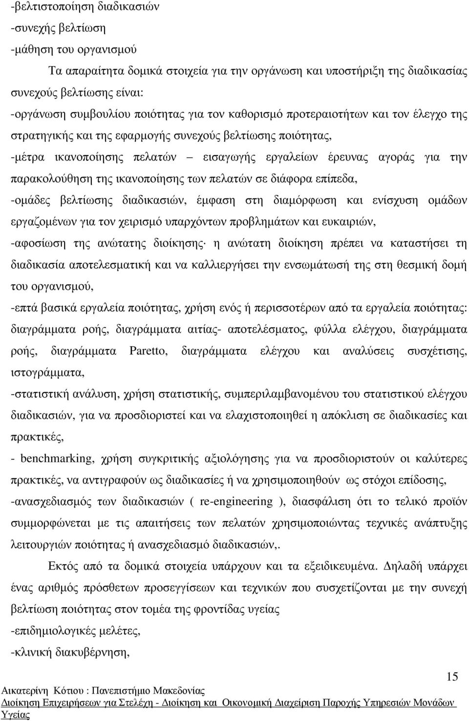 παρακολούθηση της ικανοποίησης των πελατών σε διάφορα επίπεδα, -οµάδες βελτίωσης διαδικασιών, έµφαση στη διαµόρφωση και ενίσχυση οµάδων εργαζοµένων για τον χειρισµό υπαρχόντων προβληµάτων και