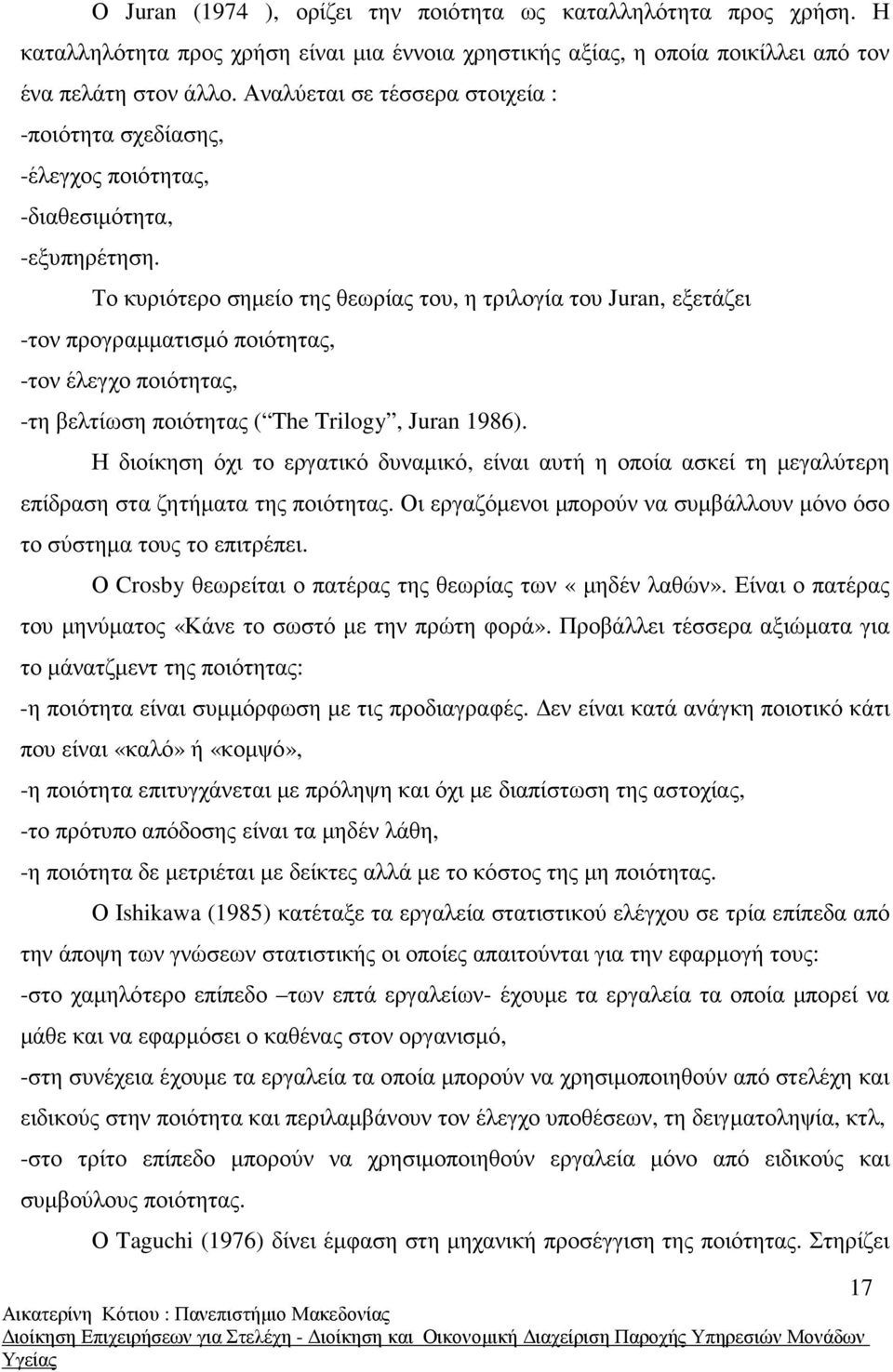 Το κυριότερο σηµείο της θεωρίας του, η τριλογία του Juran, εξετάζει -τον προγραµµατισµό ποιότητας, -τον έλεγχο ποιότητας, -τη βελτίωση ποιότητας ( The Trilogy, Juran 1986).