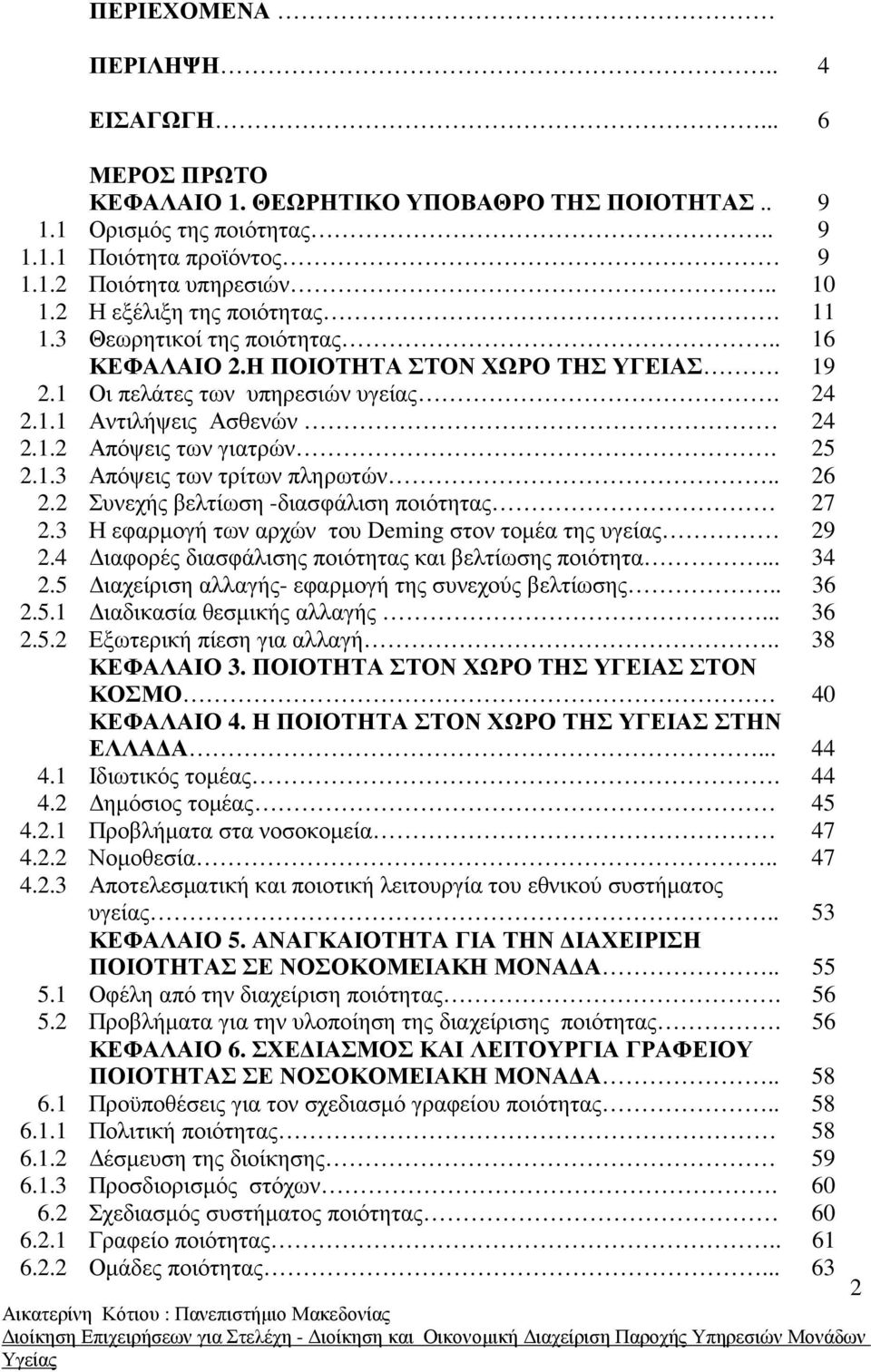 25 2.1.3 Απόψεις των τρίτων πληρωτών.. 26 2.2 Συνεχής βελτίωση -διασφάλιση ποιότητας 27 2.3 Η εφαρµογή των αρχών του Deming στον τοµέα της υγείας 29 2.