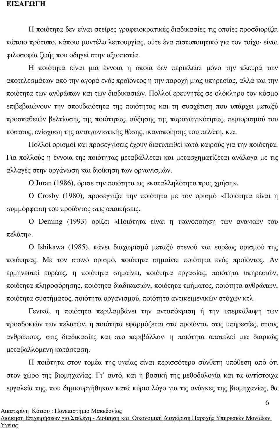 Η ποιότητα είναι µια έννοια η οποία δεν περικλείει µόνο την πλευρά των αποτελεσµάτων από την αγορά ενός προϊόντος η την παροχή µιας υπηρεσίας, αλλά και την ποιότητα των ανθρώπων και των διαδικασιών.