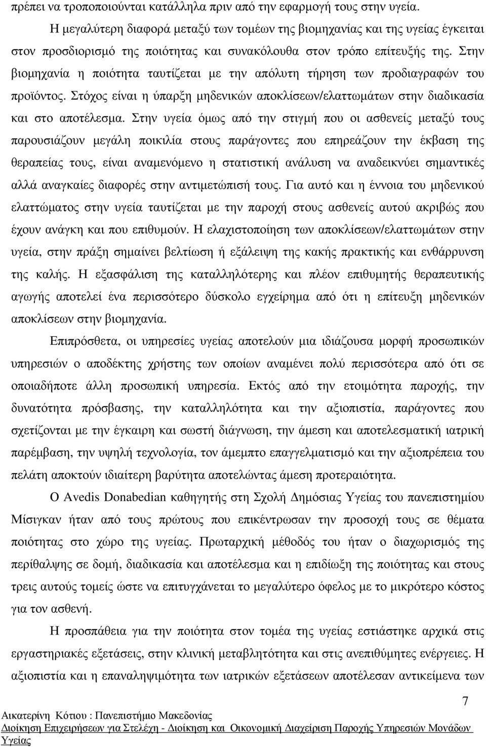 Στην βιοµηχανία η ποιότητα ταυτίζεται µε την απόλυτη τήρηση των προδιαγραφών του προϊόντος. Στόχος είναι η ύπαρξη µηδενικών αποκλίσεων/ελαττωµάτων στην διαδικασία και στο αποτέλεσµα.