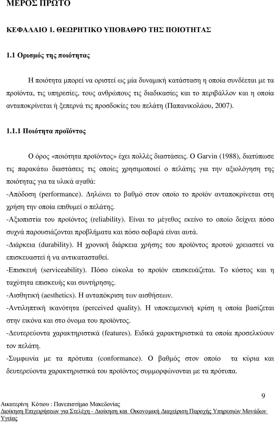 ανταποκρίνεται ή ξεπερνά τις προσδοκίες του πελάτη (απανικολάου, 2007). 1.1.1 οιότητα προϊόντος Ο όρος «ποιότητα προϊόντος» έχει πολλές διαστάσεις.