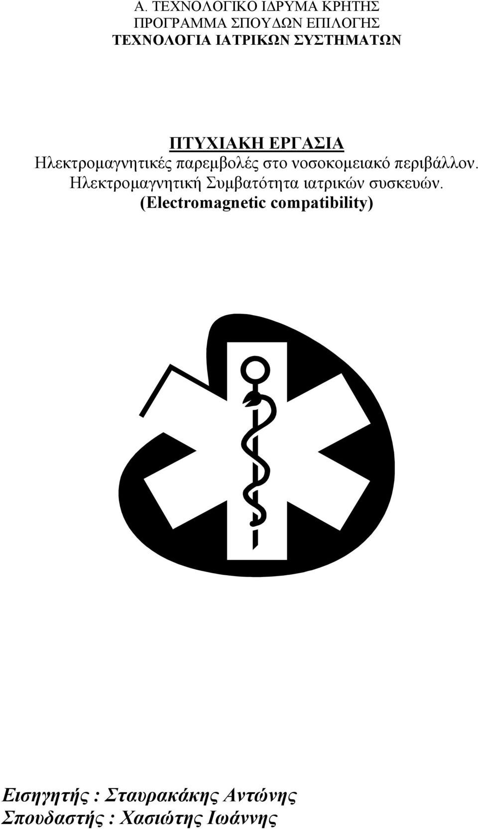 περιβάλλον. Ηλεκτροµαγνητική Συµβατότητα ιατρικών συσκευών.
