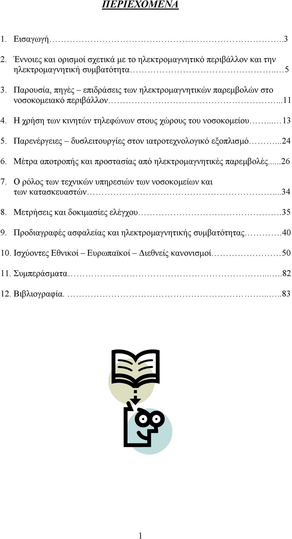 Παρενέργειες δυσλειτουργίες στον ιατροτεχνολογικό εξοπλισµό...24 6. Μέτρα αποτροπής και προστασίας από ηλεκτροµαγνητικές παρεµβολές...26 7.