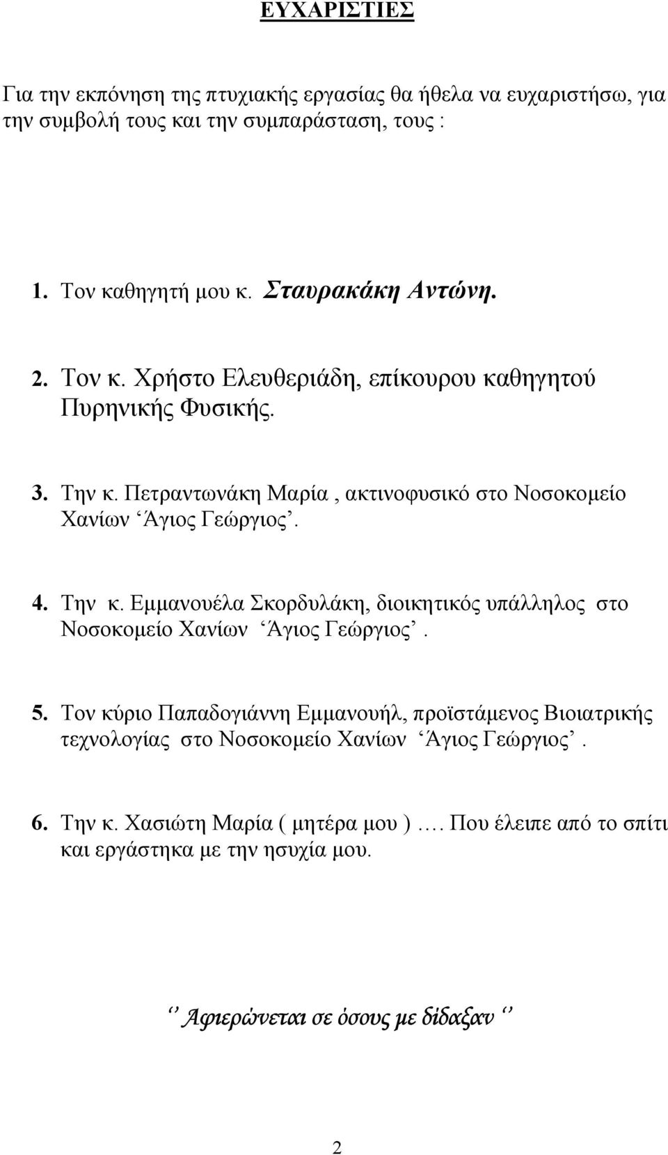 Πετραντωνάκη Μαρία, ακτινοφυσικό στο Νοσοκοµείο Χανίων Άγιος Γεώργιος. 4. Την κ. Εµµανουέλα Σκορδυλάκη, διοικητικός υπάλληλος στο Νοσοκοµείο Χανίων Άγιος Γεώργιος.