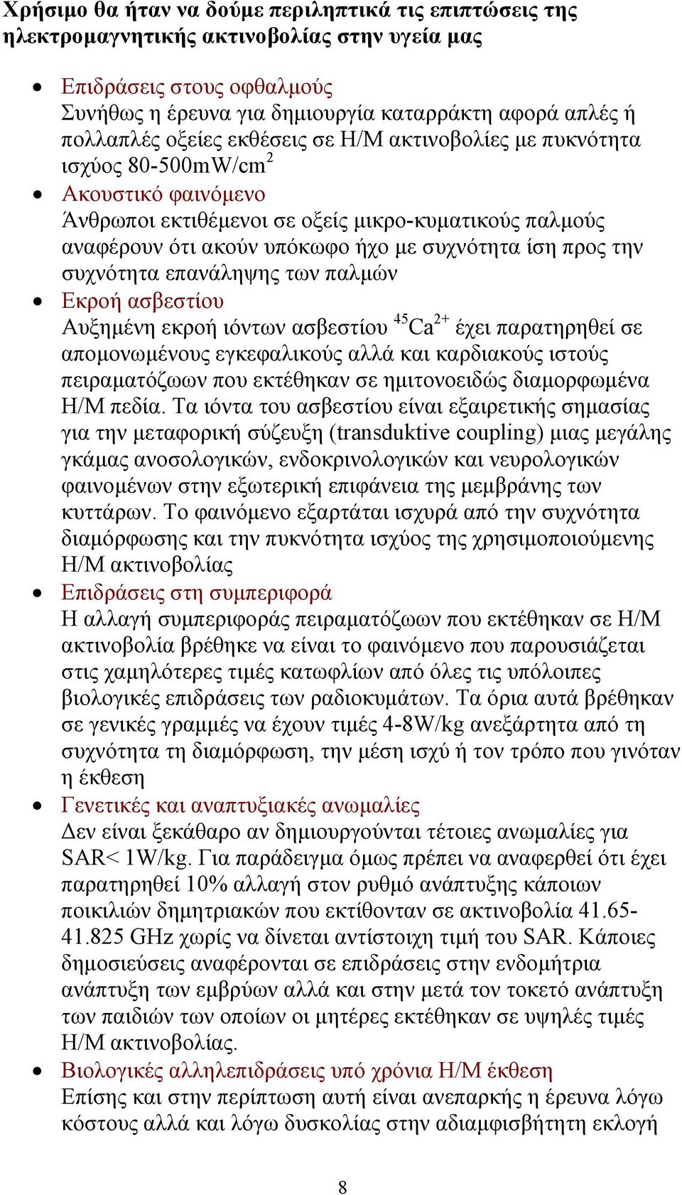 την συχνότητα επανάληψης των παλµών Εκροή ασβεστίου Αυξηµένη εκροή ιόντων ασβεστίου 45 Ca 2+ έχει παρατηρηθεί σε αποµονωµένους εγκεφαλικούς αλλά και καρδιακούς ιστούς πειραµατόζωων που εκτέθηκαν σε