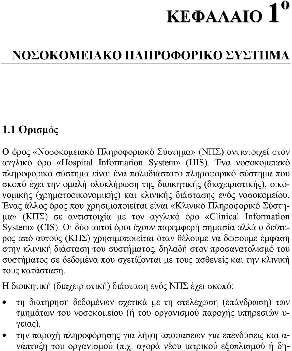 διάστασης ενός νοσοκομείου. Ένας άλλος όρος που χρησιμοποιείται είναι «Κλινικό Πληροφορικό Σύστημα» (ΚΠΣ) σε αντιστοιχία με τον αγγλικό όρο «Clinical Information System» (CIS).