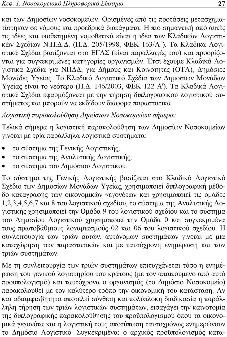 Τα Κλαδικά Λογιστικά Σχέδια βασίζονται στο ΕΓΛΣ (είναι παραλλαγές του) και προορίζονται για συγκεκριμένες κατηγορίες οργανισμών.