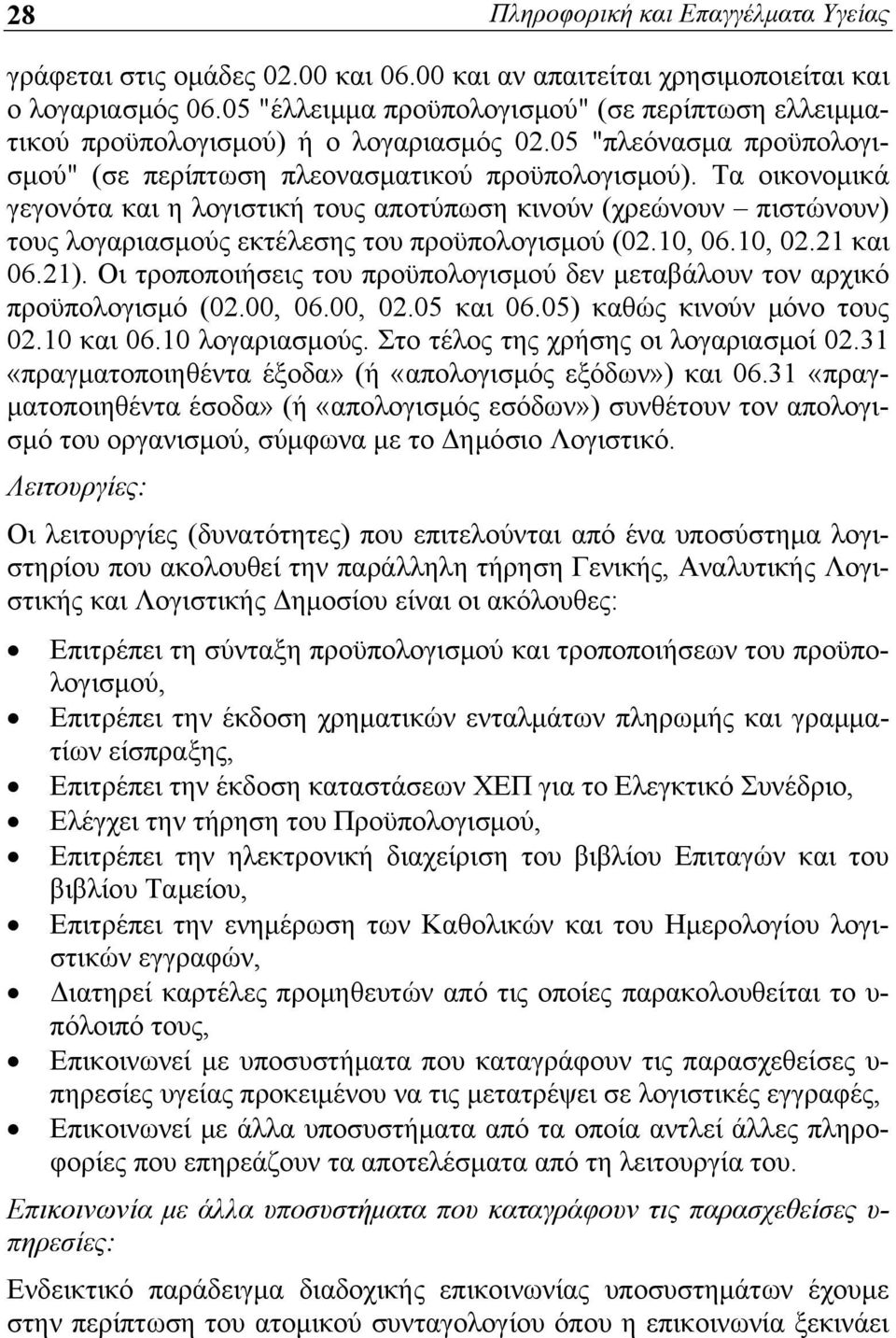 Τα οικονομικά γεγονότα και η λογιστική τους αποτύπωση κινούν (χρεώνουν πιστώνουν) τους λογαριασμούς εκτέλεσης του προϋπολογισμού (02.10, 06.10, 02.21 και 06.21).