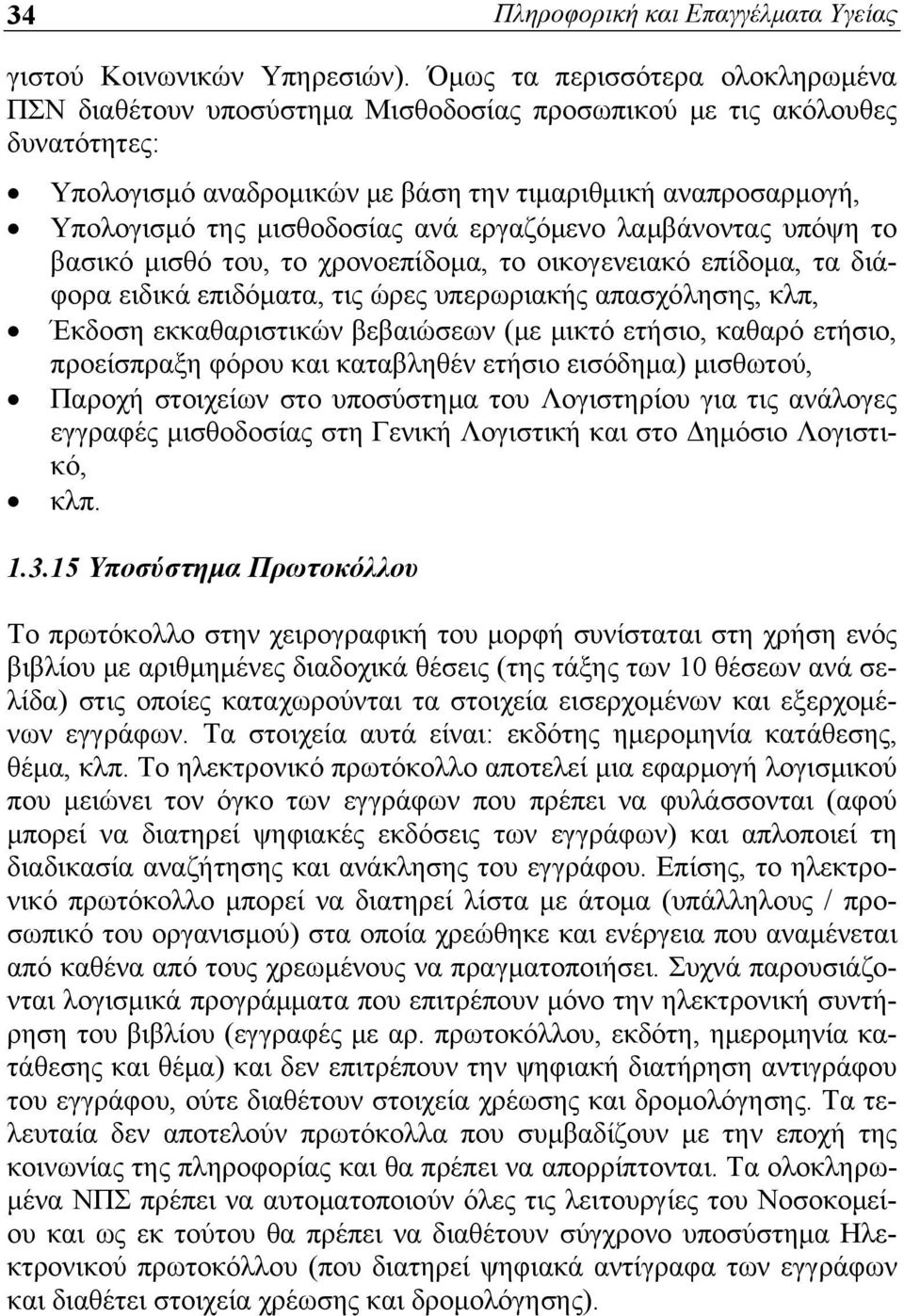 ανά εργαζόμενο λαμβάνοντας υπόψη το βασικό μισθό του, το χρονοεπίδομα, το οικογενειακό επίδομα, τα διάφορα ειδικά επιδόματα, τις ώρες υπερωριακής απασχόλησης, κλπ, Έκδοση εκκαθαριστικών βεβαιώσεων