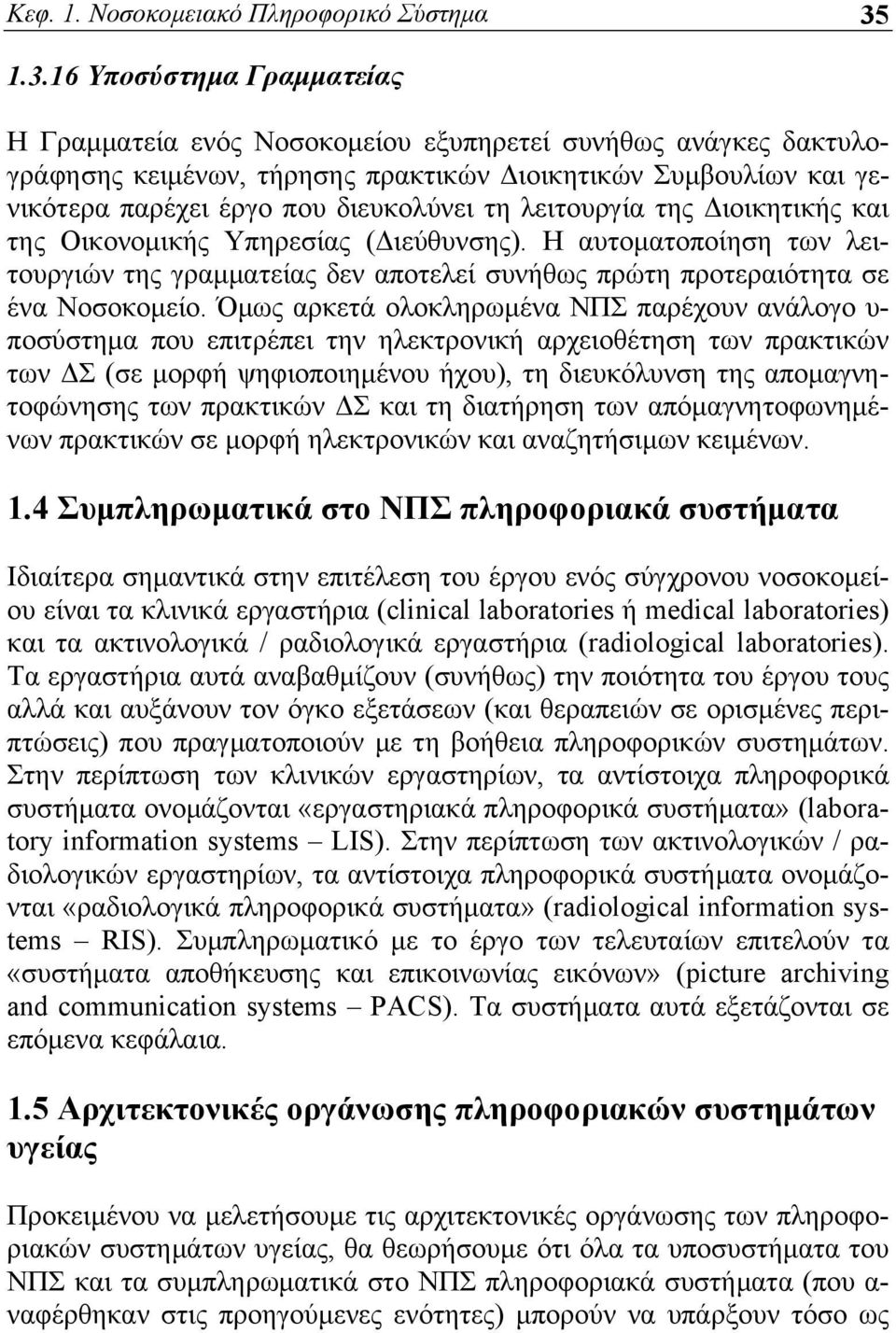 τη λειτουργία της Διοικητικής και της Οικονομικής Υπηρεσίας (Διεύθυνσης). Η αυτοματοποίηση των λειτουργιών της γραμματείας δεν αποτελεί συνήθως πρώτη προτεραιότητα σε ένα Νοσοκομείο.