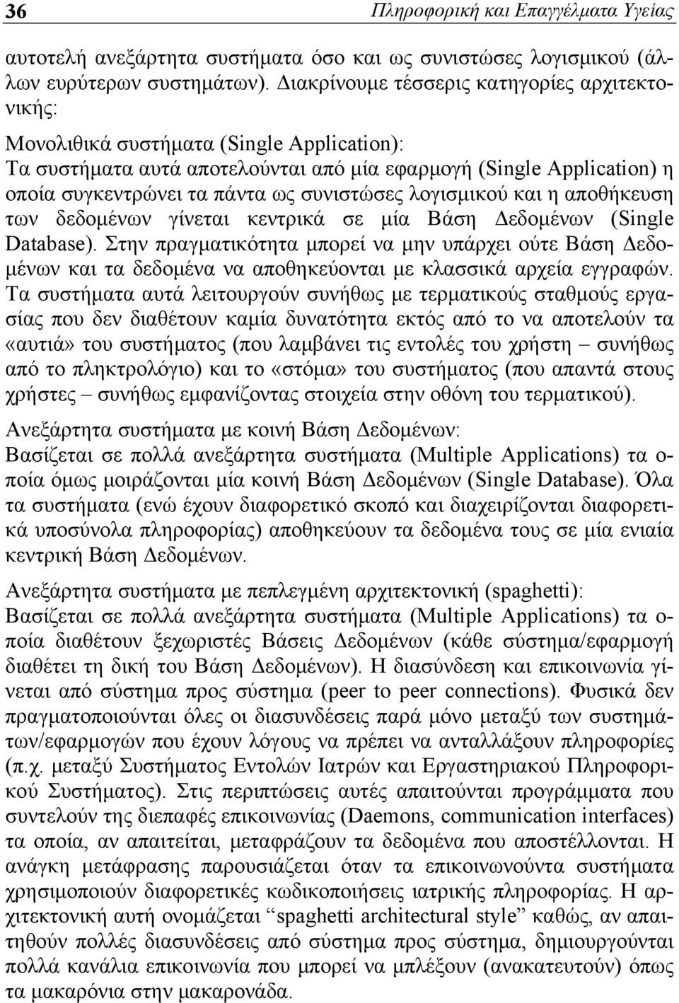 συνιστώσες λογισμικού και η αποθήκευση των δεδομένων γίνεται κεντρικά σε μία Βάση Δεδομένων (Single Database).