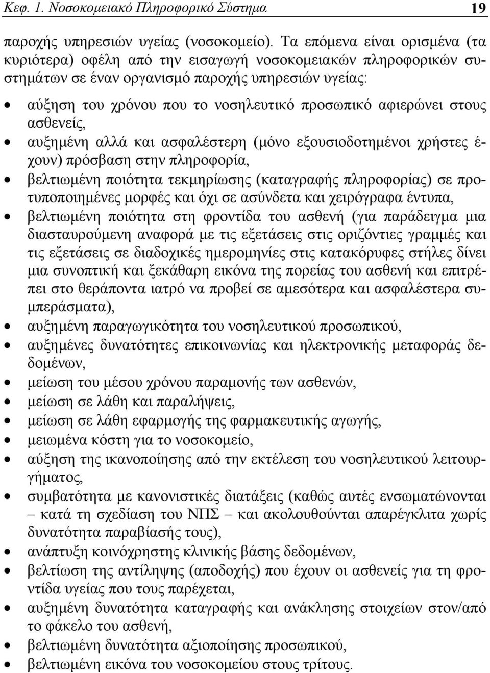 αφιερώνει στους ασθενείς, αυξημένη αλλά και ασφαλέστερη (μόνο εξουσιοδοτημένοι χρήστες έ- χουν) πρόσβαση στην πληροφορία, βελτιωμένη ποιότητα τεκμηρίωσης (καταγραφής πληροφορίας) σε προτυποποιημένες