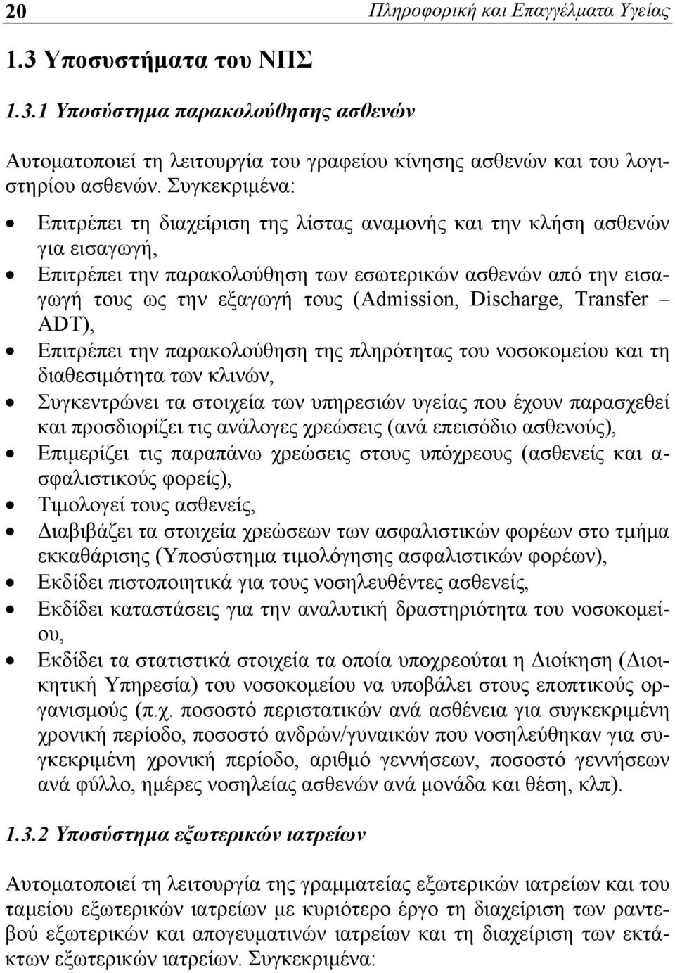 Discharge, Transfer ADT), Επιτρέπει την παρακολούθηση της πληρότητας του νοσοκομείου και τη διαθεσιμότητα των κλινών, Συγκεντρώνει τα στοιχεία των υπηρεσιών υγείας που έχουν παρασχεθεί και