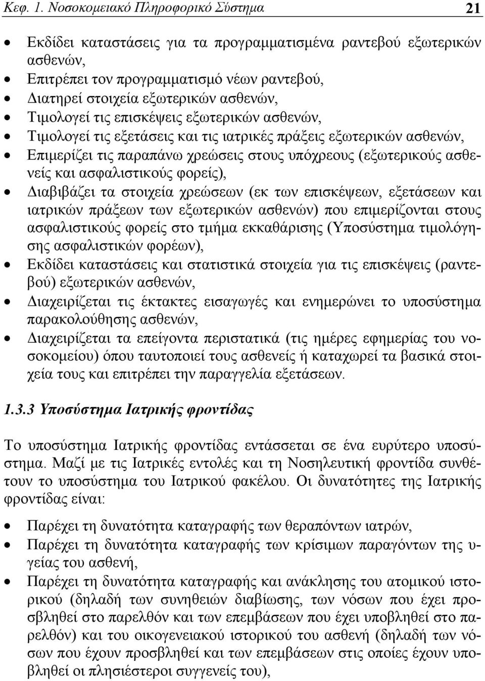 Τιμολογεί τις επισκέψεις εξωτερικών ασθενών, Τιμολογεί τις εξετάσεις και τις ιατρικές πράξεις εξωτερικών ασθενών, Επιμερίζει τις παραπάνω χρεώσεις στους υπόχρεους (εξωτερικούς ασθενείς και