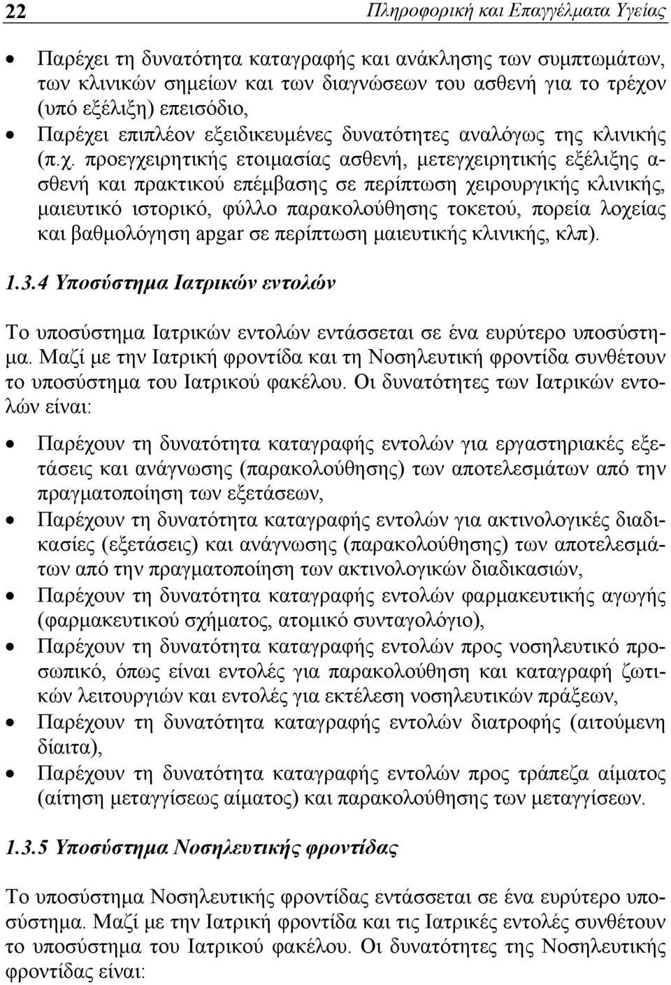 προεγχειρητικής ετοιμασίας ασθενή, μετεγχειρητικής εξέλιξης α- σθενή και πρακτικού επέμβασης σε περίπτωση χειρουργικής κλινικής, μαιευτικό ιστορικό, φύλλο παρακολούθησης τοκετού, πορεία λοχείας και