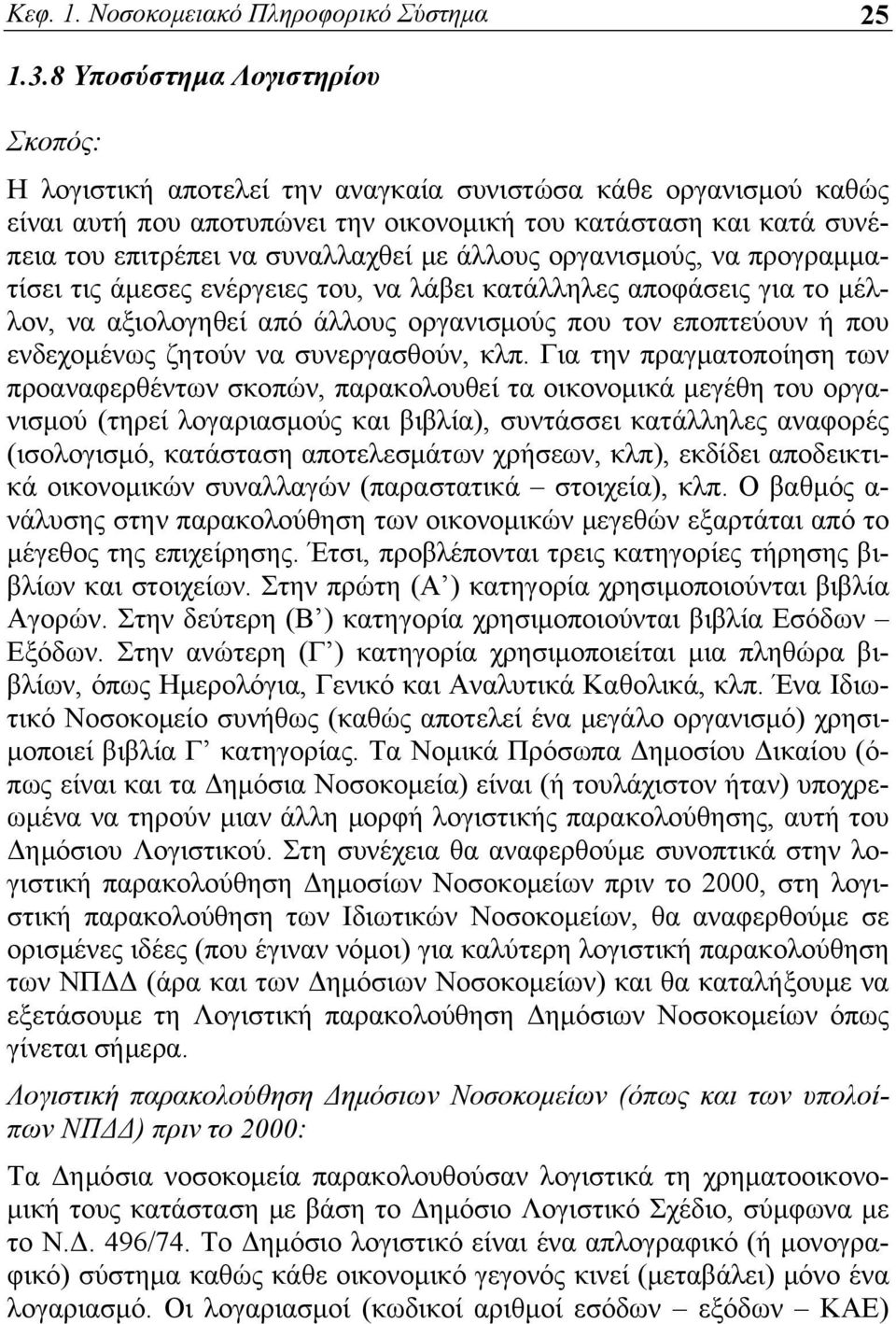 συναλλαχθεί με άλλους οργανισμούς, να προγραμματίσει τις άμεσες ενέργειες του, να λάβει κατάλληλες αποφάσεις για το μέλλον, να αξιολογηθεί από άλλους οργανισμούς που τον εποπτεύουν ή που ενδεχομένως