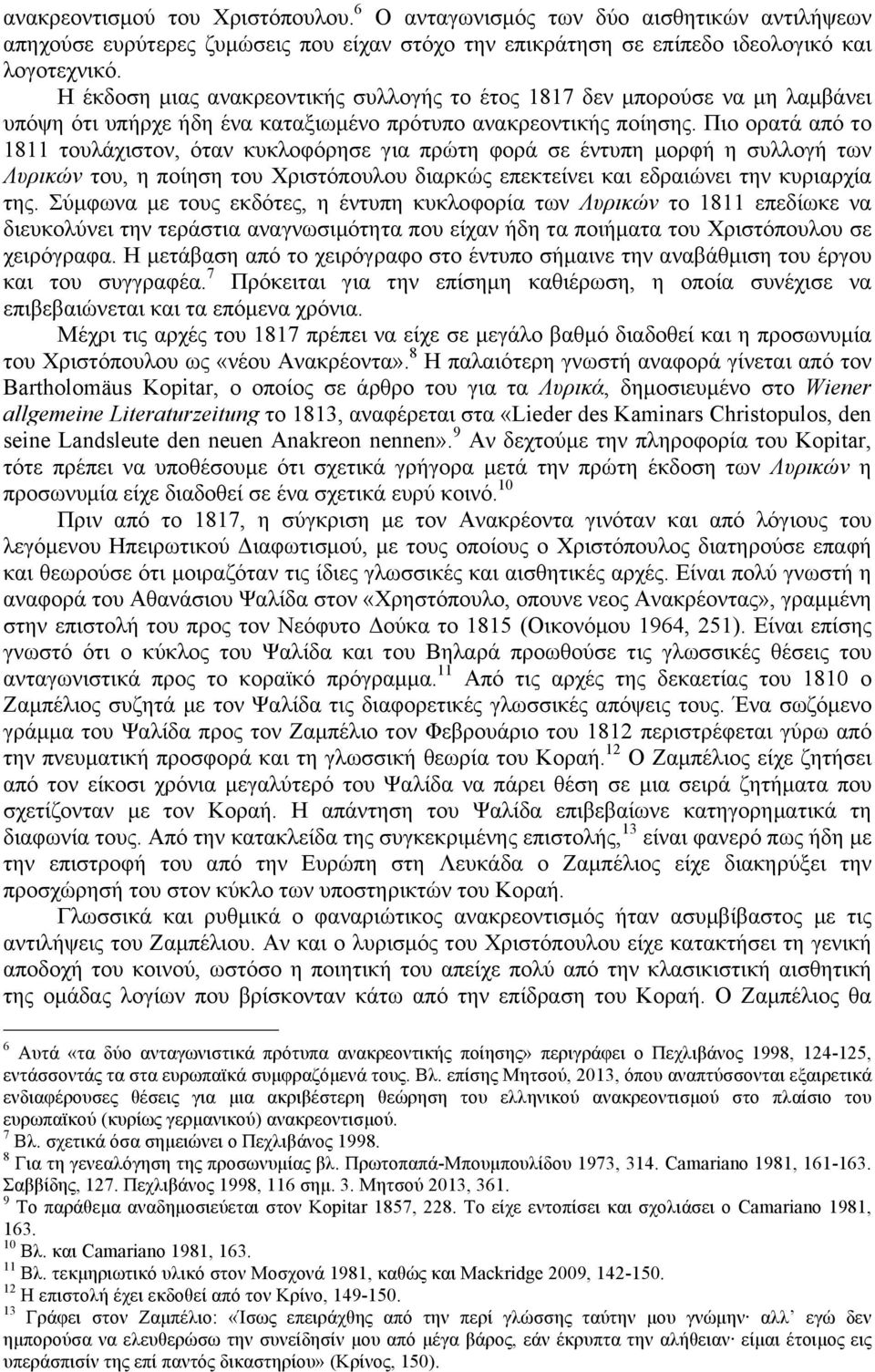 Πιο ορατά από το 1811 τουλάχιστον, όταν κυκλοφόρησε για πρώτη φορά σε έντυπη µορφή η συλλογή των Λυρικών του, η ποίηση του Χριστόπουλου διαρκώς επεκτείνει και εδραιώνει την κυριαρχία της.