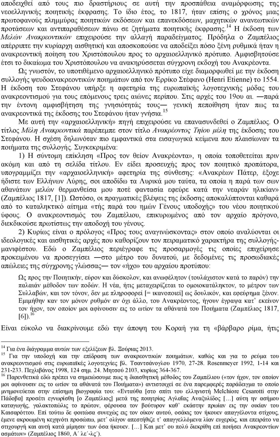 14 Η έκδοση των Μελών Ανακρεοντικών επιχειρούσε την αλλαγή παραδείγµατος.