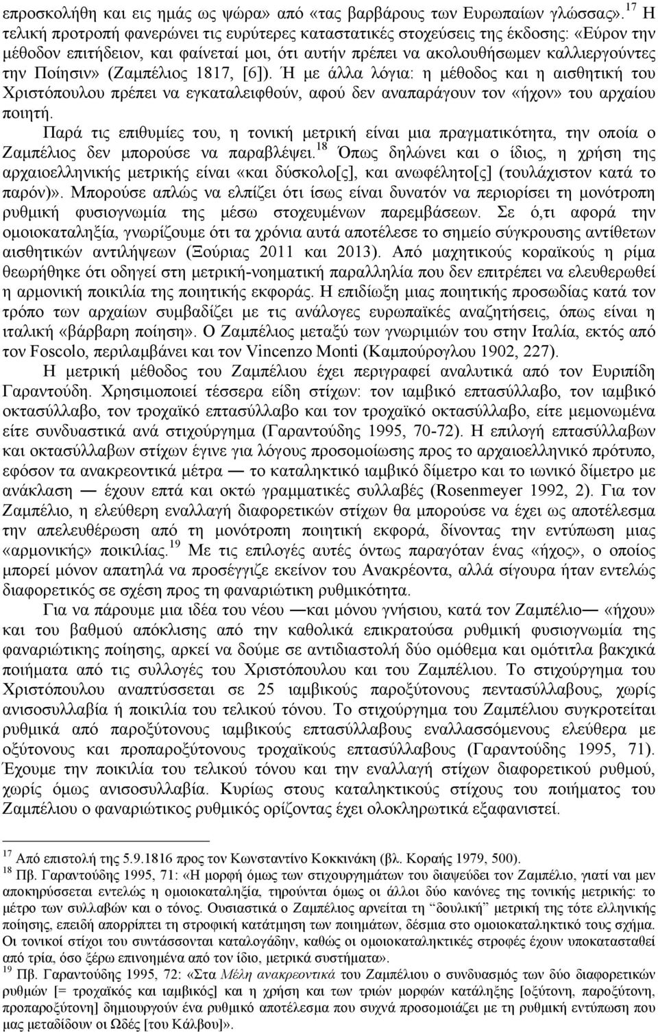 (Ζαµπέλιος 1817, [6]). Ή µε άλλα λόγια: η µέθοδος και η αισθητική του Χριστόπουλου πρέπει να εγκαταλειφθούν, αφού δεν αναπαράγουν τον «ήχον» του αρχαίου ποιητή.