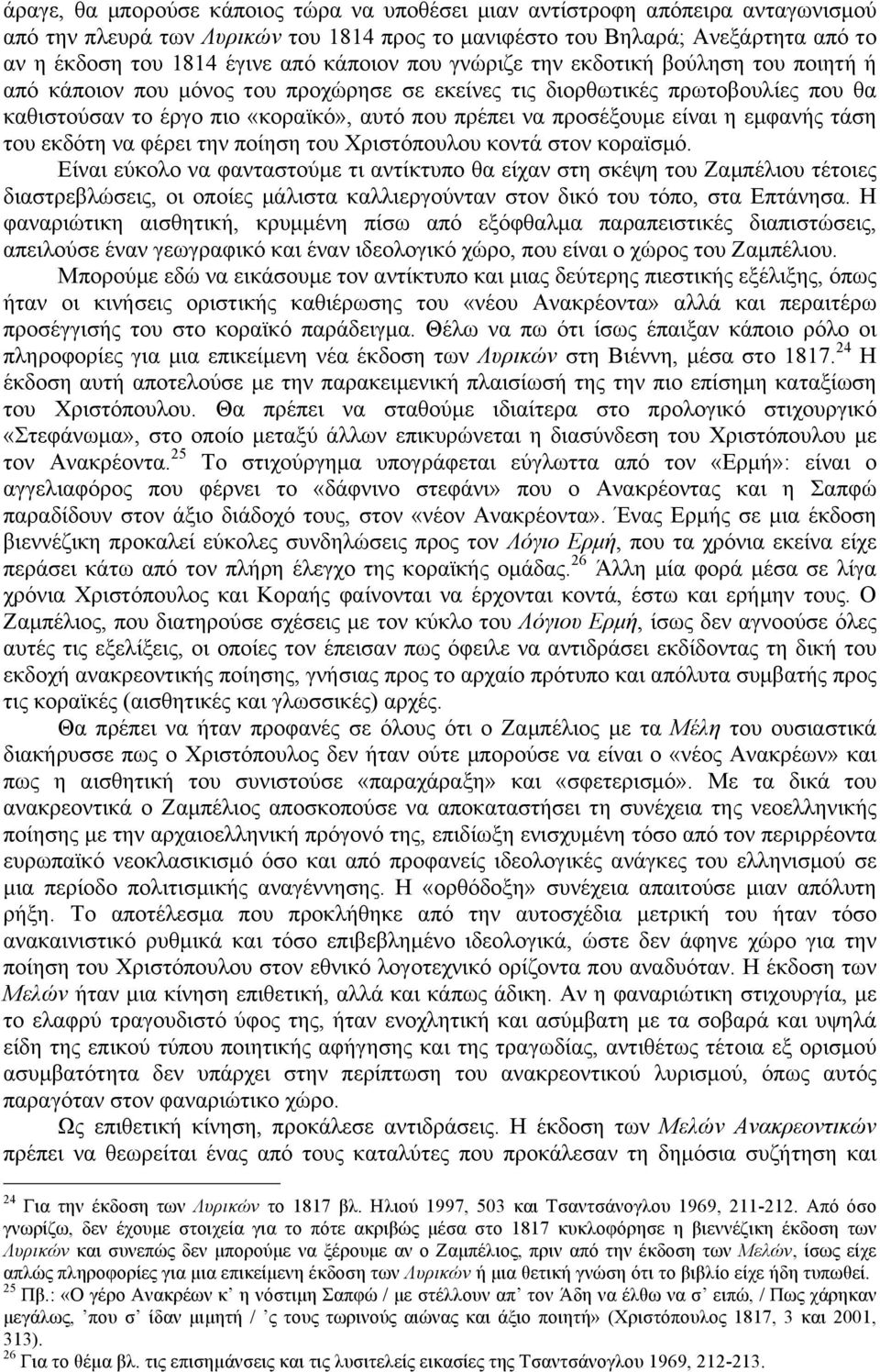 προσέξουµε είναι η εµφανής τάση του εκδότη να φέρει την ποίηση του Χριστόπουλου κοντά στον κοραϊσµό.