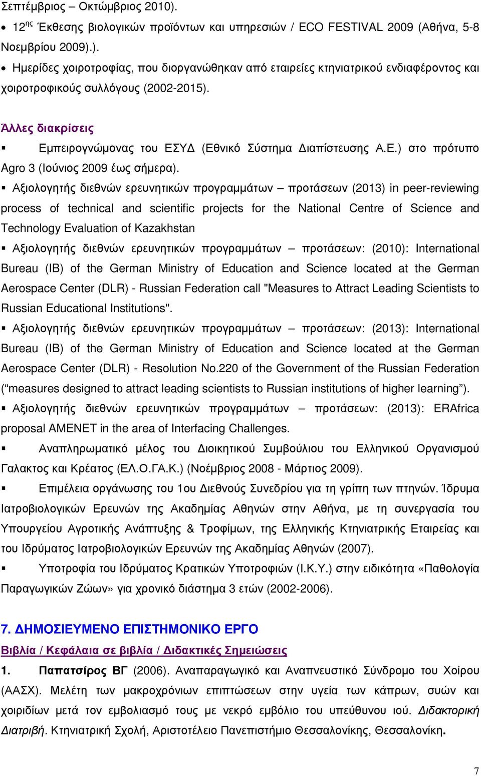 Αξιολογητής διεθνών ερευνητικών προγραµµάτων προτάσεων (2013) in peer-reviewing process of technical and scientific projects for the National Centre of Science and Technology Evaluation of Kazakhstan