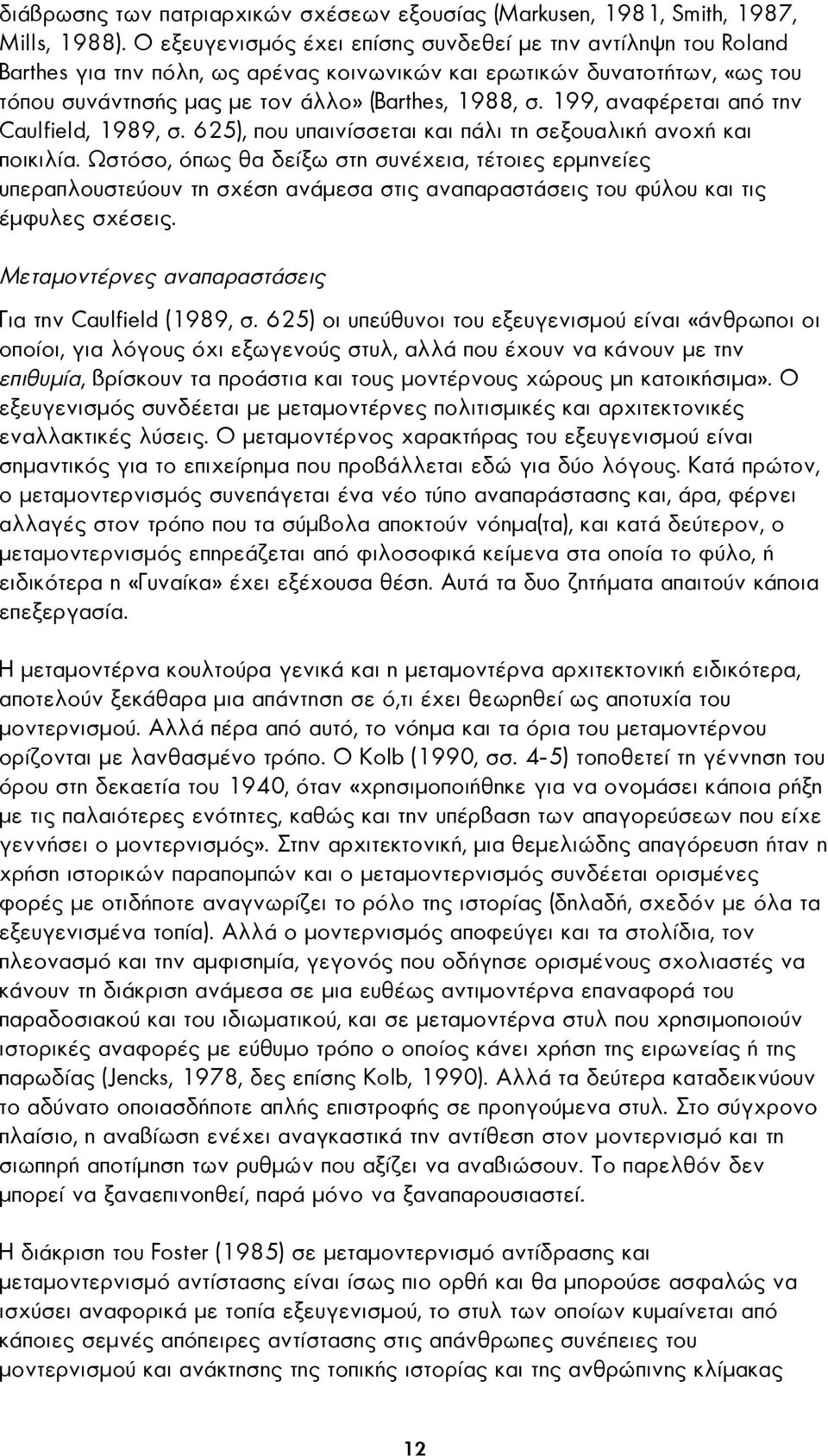 199, αναφέρεται από την Caulfield, 1989, σ. 625), που υπαινίσσεται και πάλι τη σεξουαλική ανοχή και ποικιλία.