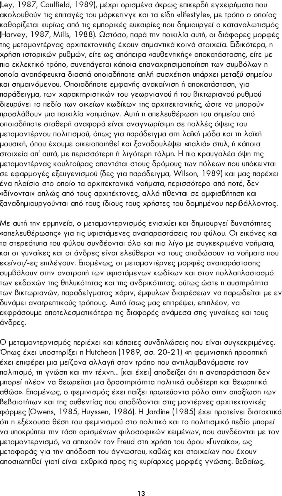 Ειδικότερα, η χρήση ιστορικών ρυθµών, είτε ως απόπειρα «αυθεντικής» αποκατάστασης, είτε µε πιο εκλεκτικό τρόπο, συνεπάγεται κάποια επαναχρησιµοποίηση των συµβόλων η οποία αναπόφευκτα διασπά