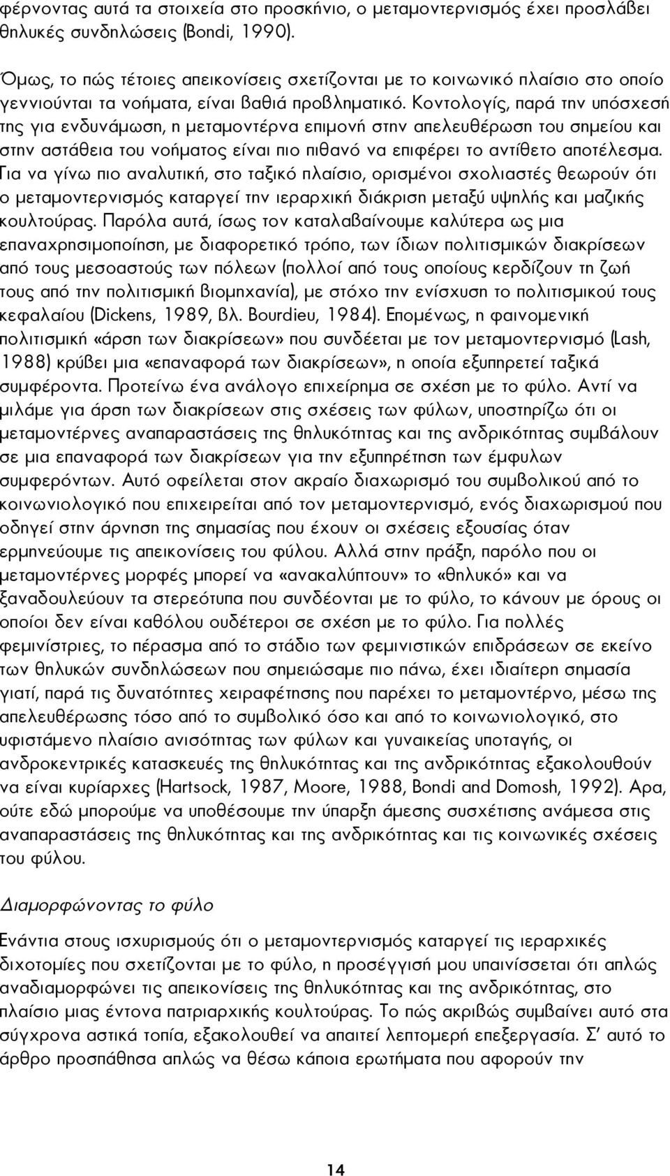 Κοντολογίς, παρά την υπόσχεσή της για ενδυνάµωση, η µεταµοντέρνα επιµονή στην απελευθέρωση του σηµείου και στην αστάθεια του νοήµατος είναι πιο πιθανό να επιφέρει το αντίθετο αποτέλεσµα.