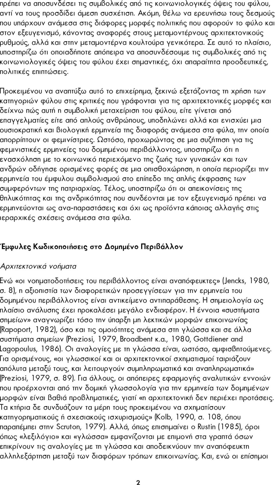 και στην µεταµοντέρνα κουλτούρα γενικότερα.