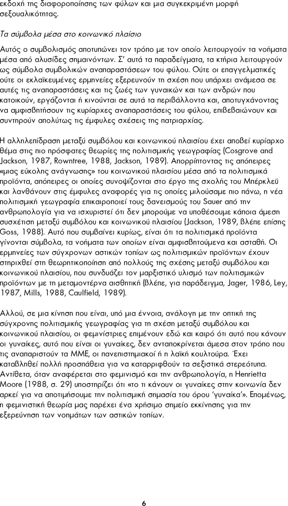 Σ' αυτά τα παραδείγµατα, τα κτήρια λειτουργούν ως σύµβολα συµβολικών αναπαραστάσεων του φύλου.