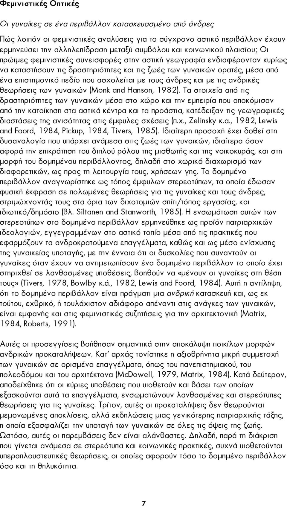 πεδίο που ασχολείται µε τους άνδρες και µε τις ανδρικές θεωρήσεις των γυναικών (Monk and Hanson, 1982).