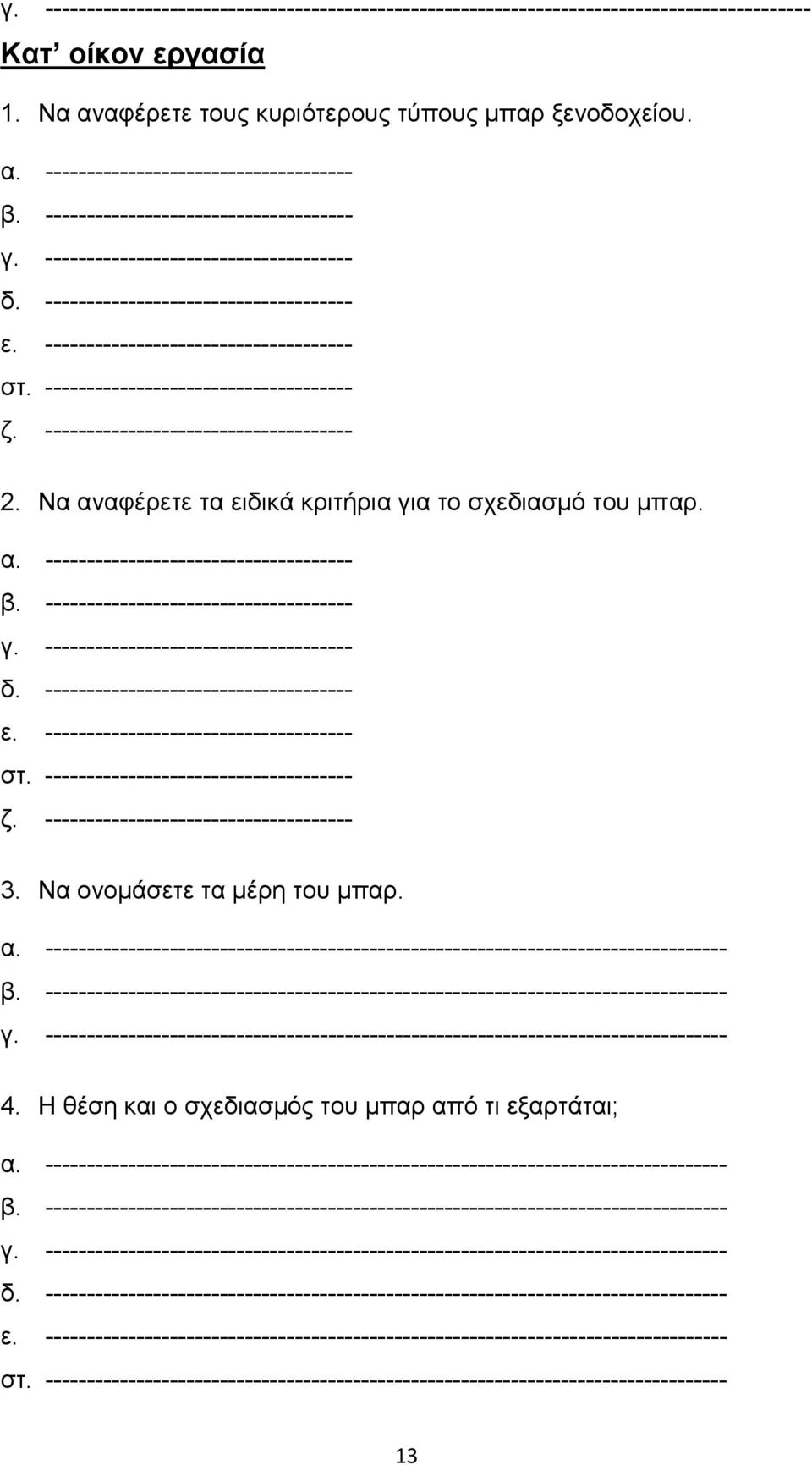 ------------------------------------- δ. ------------------------------------- 2. Να αλαθέξεηε ηα εηδηθά θξηηήξηα γηα ην ζρεδηαζκφ ηνπ κπαξ. α. ------------------------------------- β.