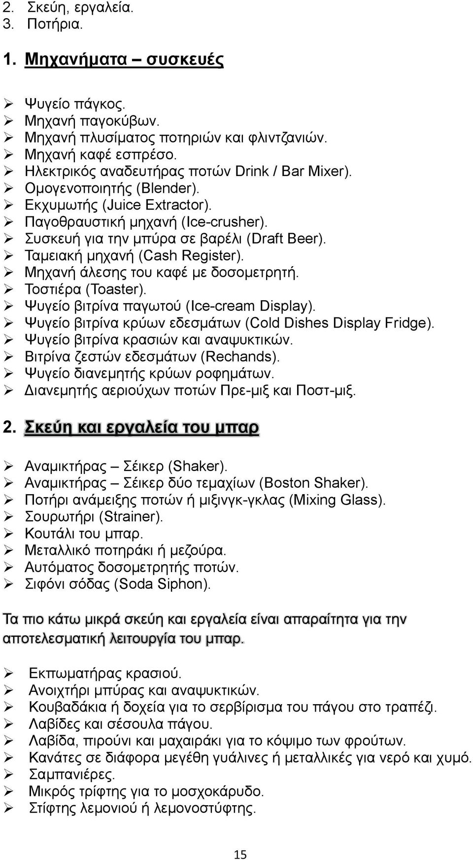 Μεραλή άιεζεο ηνπ θαθέ κε δνζνκεηξεηή. Σνζηηέξα (Toaster). Φπγείν βηηξίλα παγσηνχ (Ice-cream Display). Φπγείν βηηξίλα θξχσλ εδεζκάησλ (Cold Dishes Display Fridge).