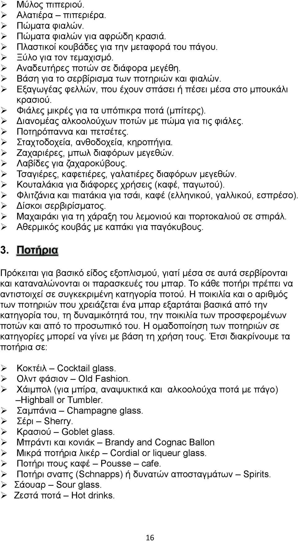 Γηαλνκέαο αιθννινχρσλ πνηψλ κε πψκα γηα ηηο θηάιεο. Πνηεξφπαλλα θαη πεηζέηεο. ηαρηνδνρεία, αλζνδνρεία, θεξνπήγηα. Εαραξηέξεο, κπσι δηαθφξσλ κεγεζψλ. Λαβίδεο γηα δαραξνθχβνπο.